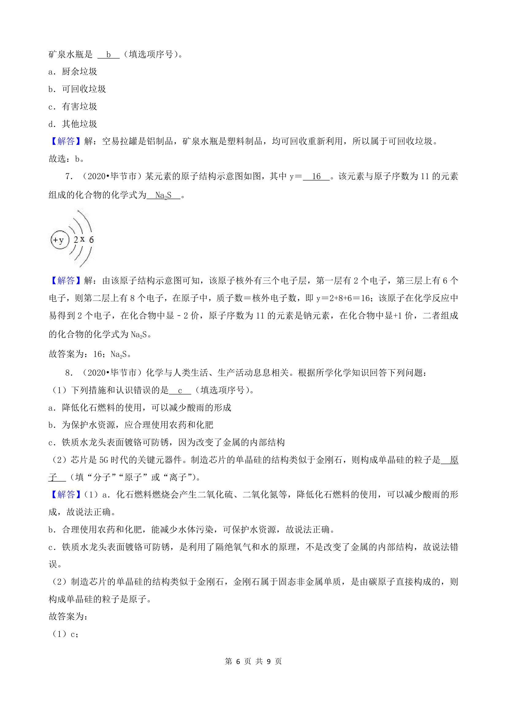 贵州省毕节市五年（2018-2022）中考化学真题分题型分层汇编-03填空题(word版  有解析).doc第6页