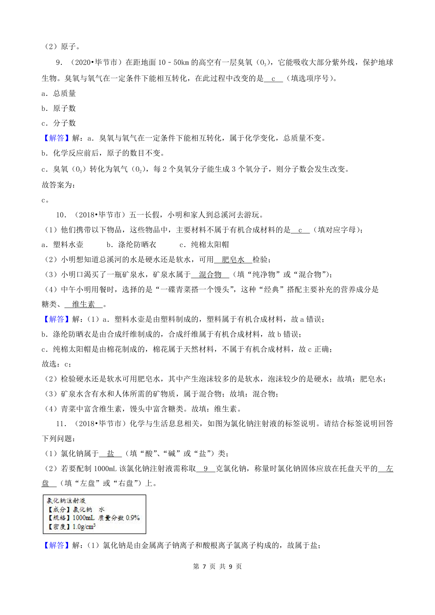 贵州省毕节市五年（2018-2022）中考化学真题分题型分层汇编-03填空题(word版  有解析).doc第7页