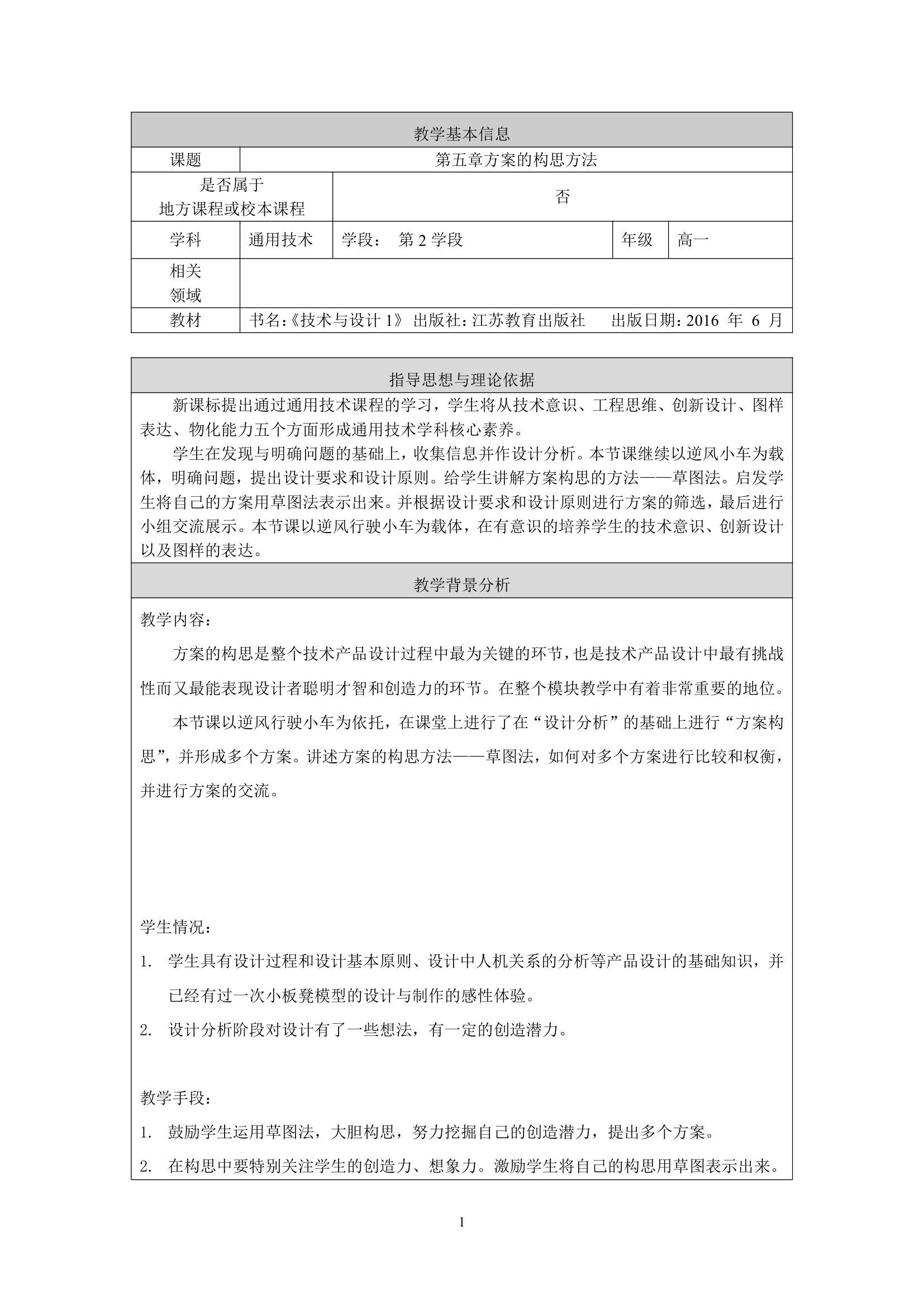 苏教版高中通用技术 必修一5.1 方案的构思方法  教案.doc第1页