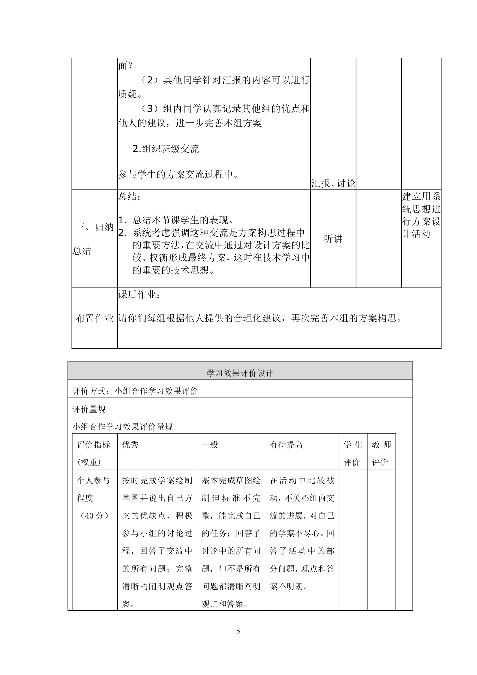 苏教版高中通用技术 必修一5.1 方案的构思方法  教案.doc第5页