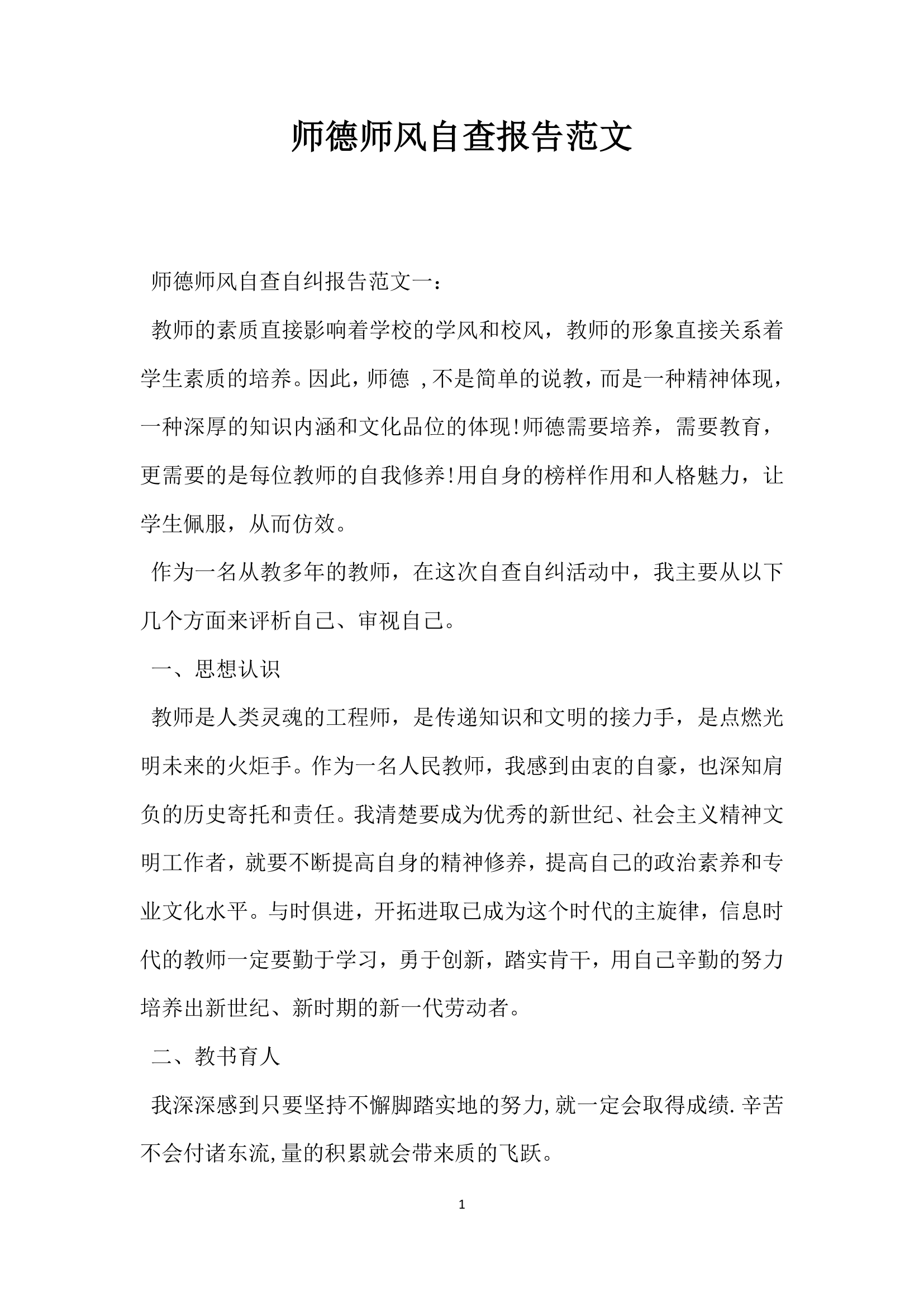 师德师风自查报告范文.docx