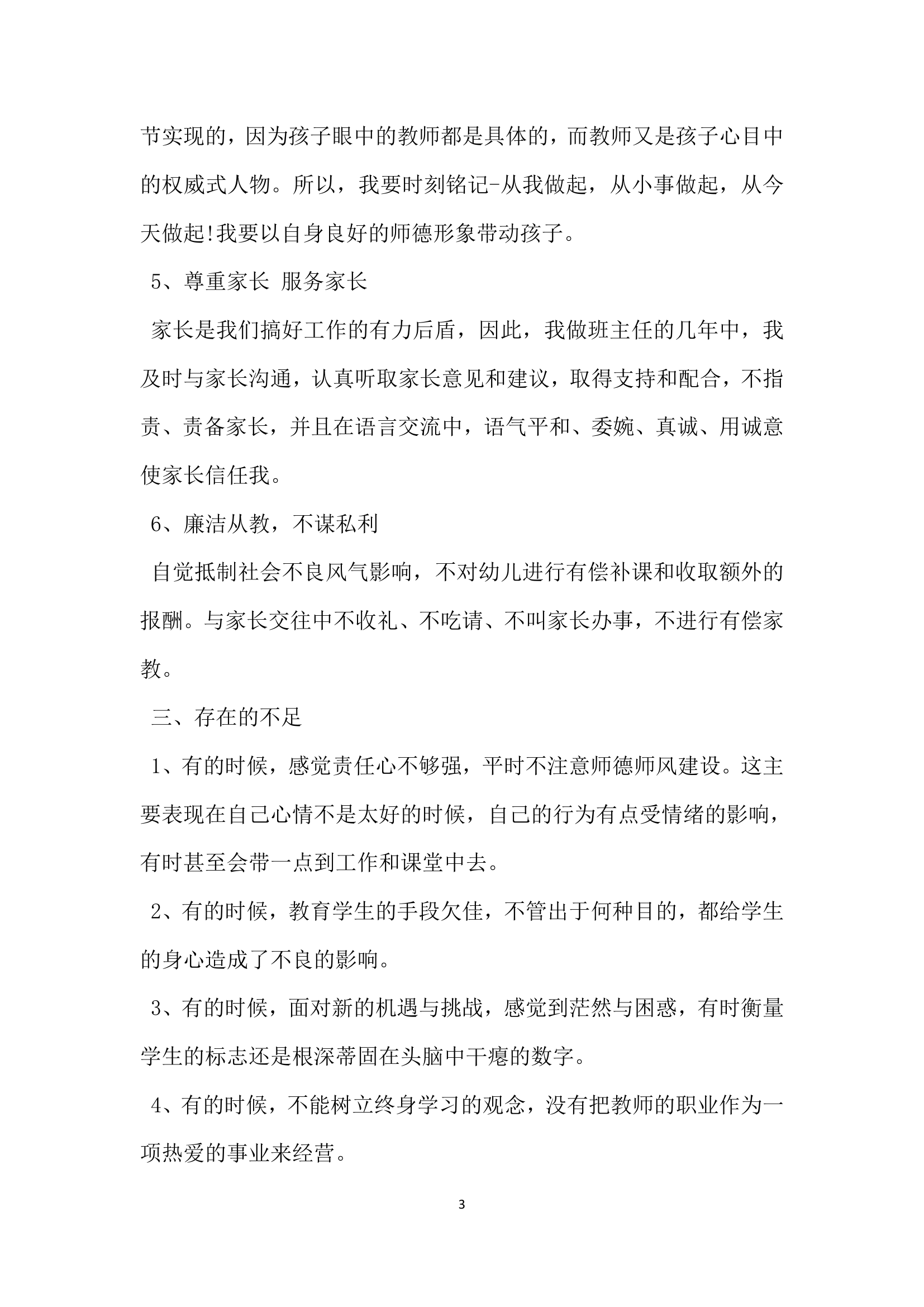 师德师风自查报告范文.docx第3页