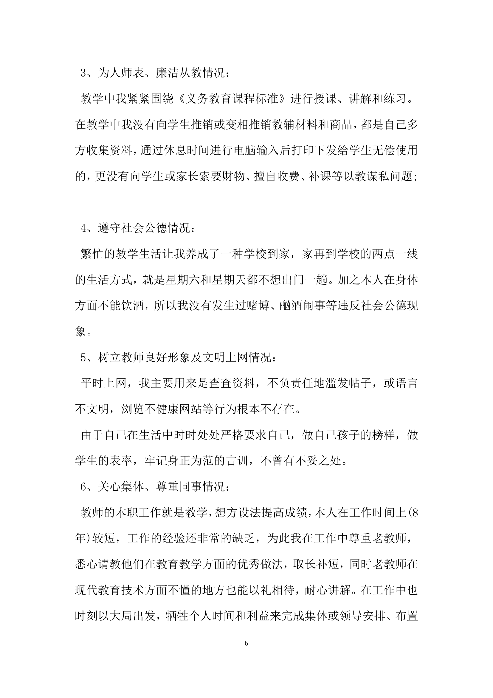 师德师风自查报告范文.docx第6页