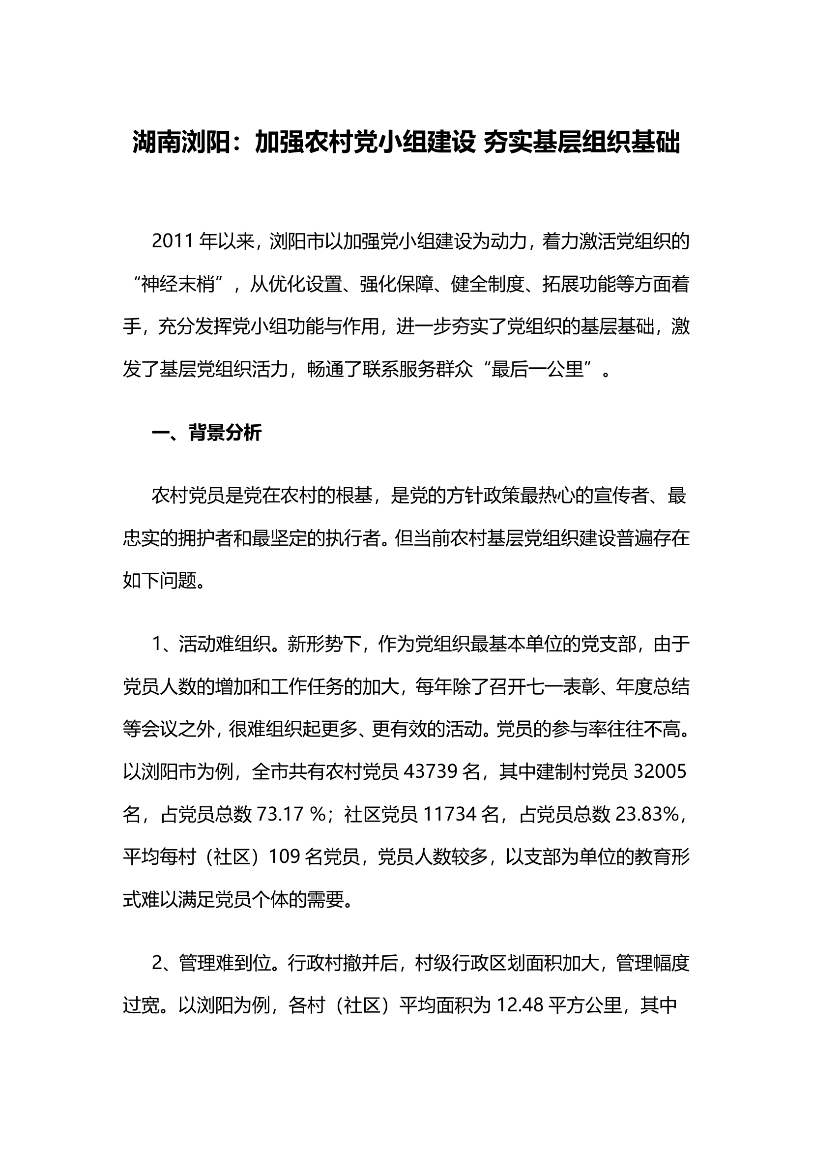 湖南浏阳：加强农村党小组建设夯实基层组织基础.docx