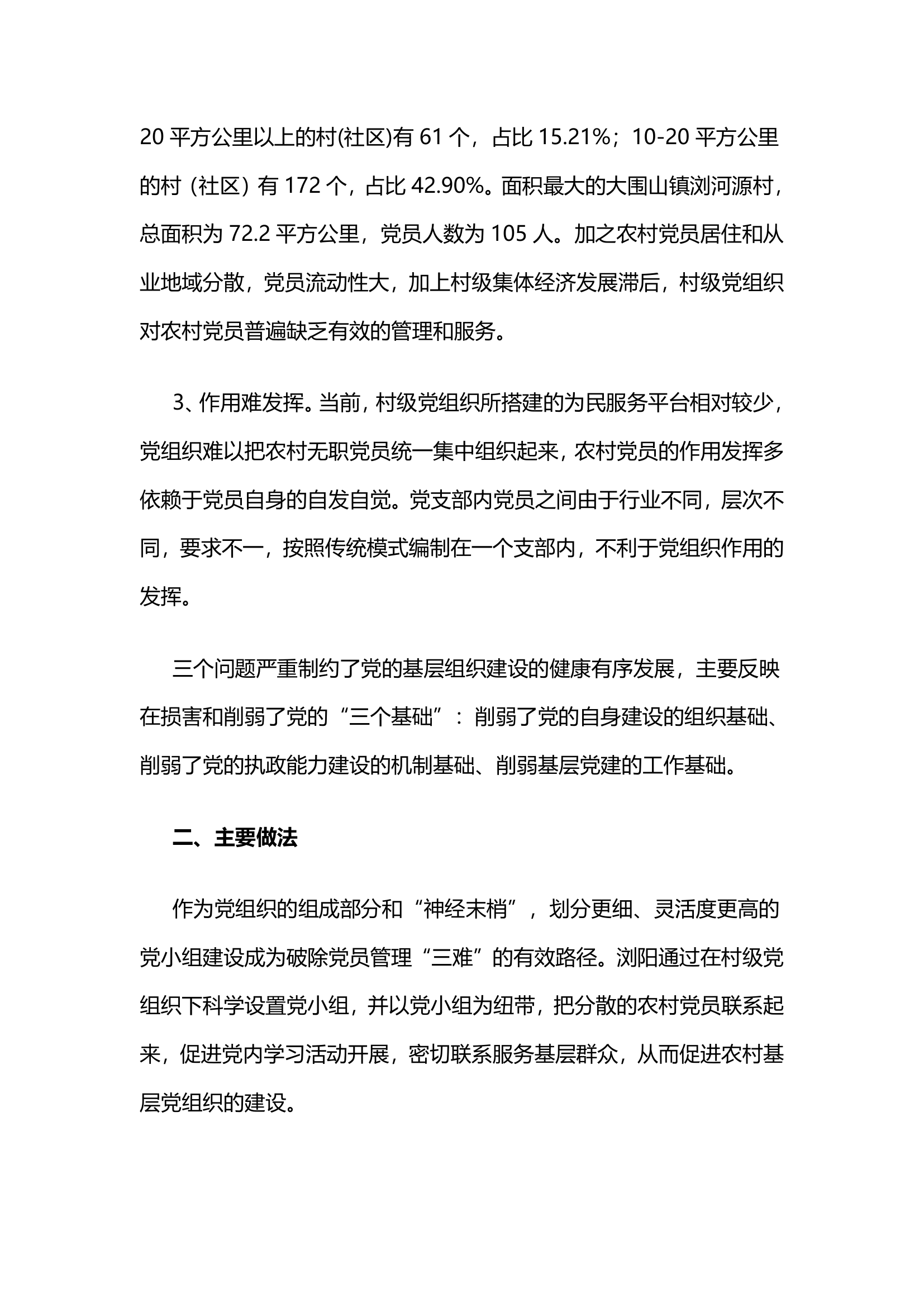 湖南浏阳：加强农村党小组建设夯实基层组织基础.docx第2页