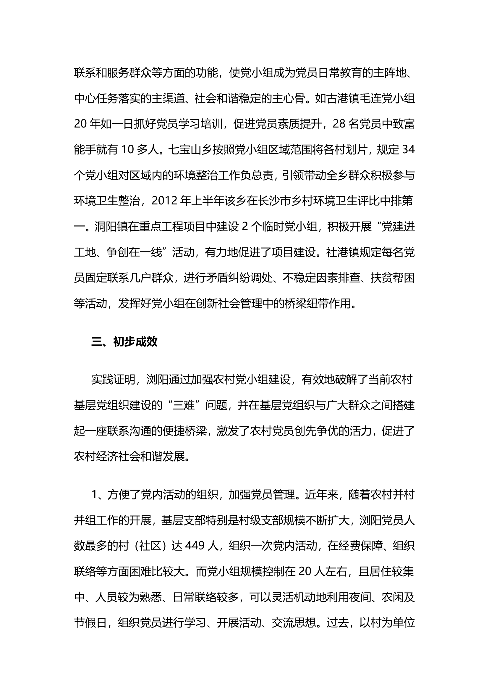 湖南浏阳：加强农村党小组建设夯实基层组织基础.docx第5页