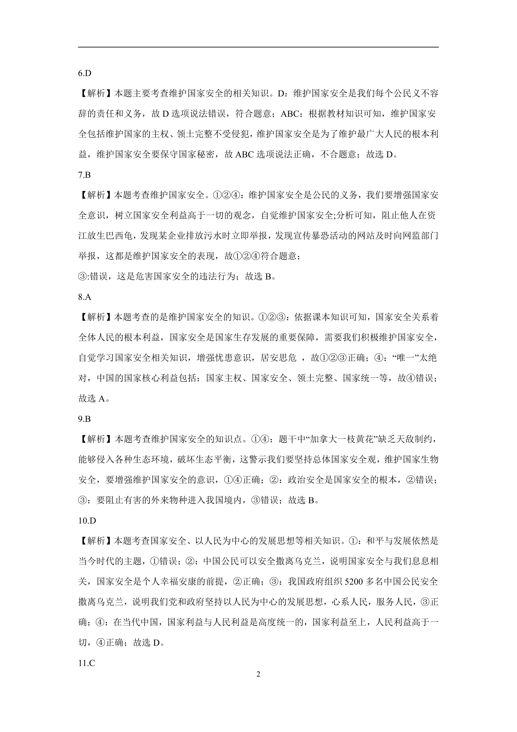 八上第四单元维护国家利益单元测试（含解析）.doc第7页