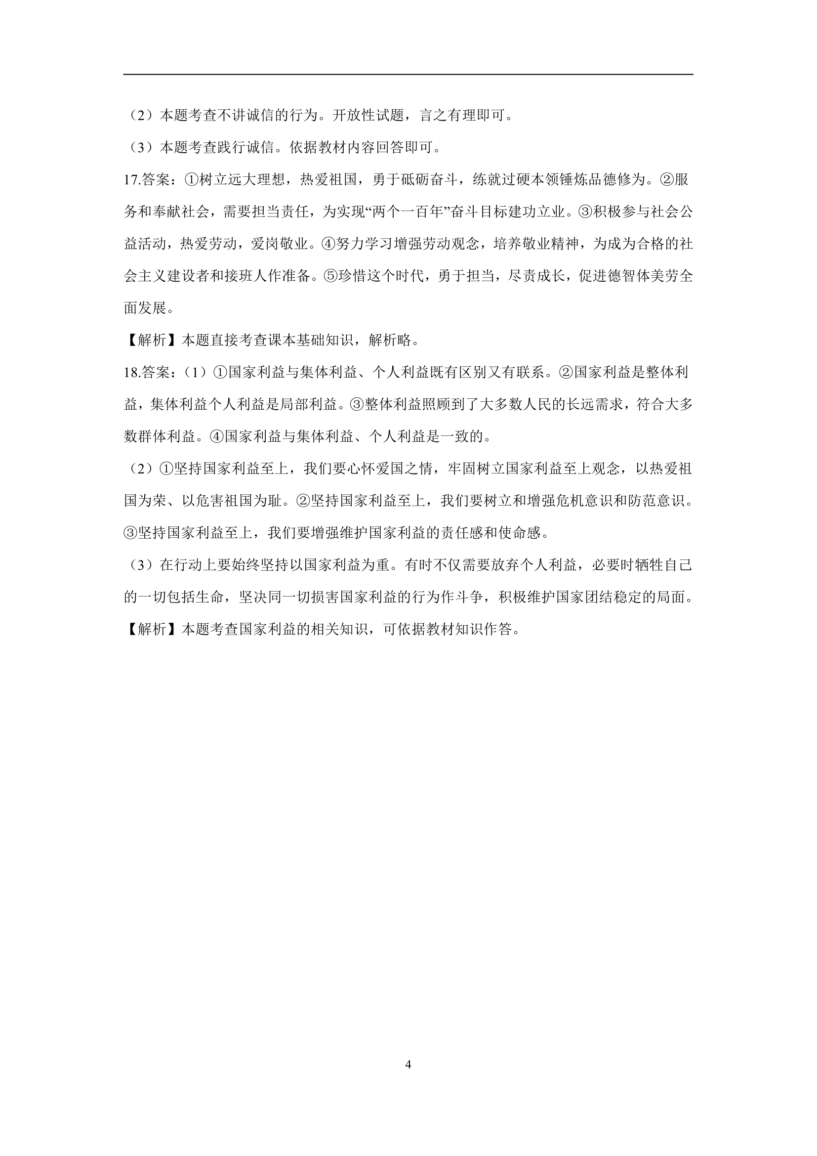 八上第四单元维护国家利益单元测试（含解析）.doc第9页