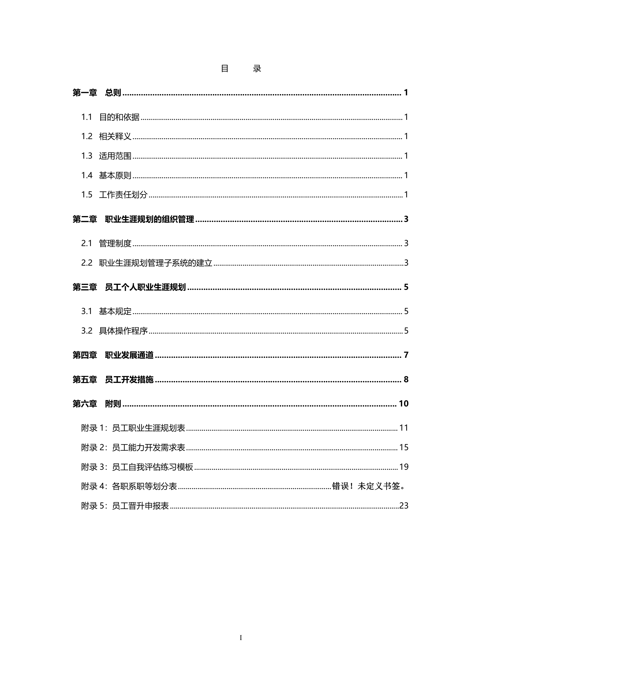 员工职业生涯规划（置业）.doc第3页