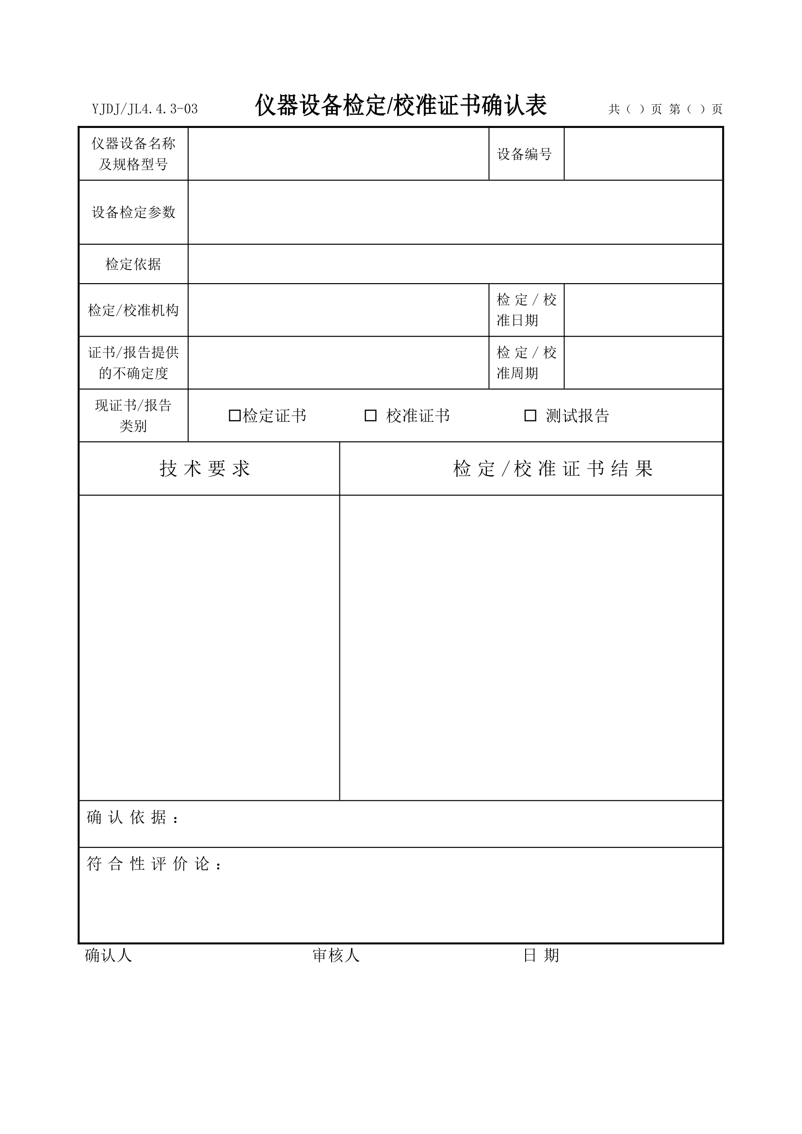 仪器设备检定、校准证书确认表.docx