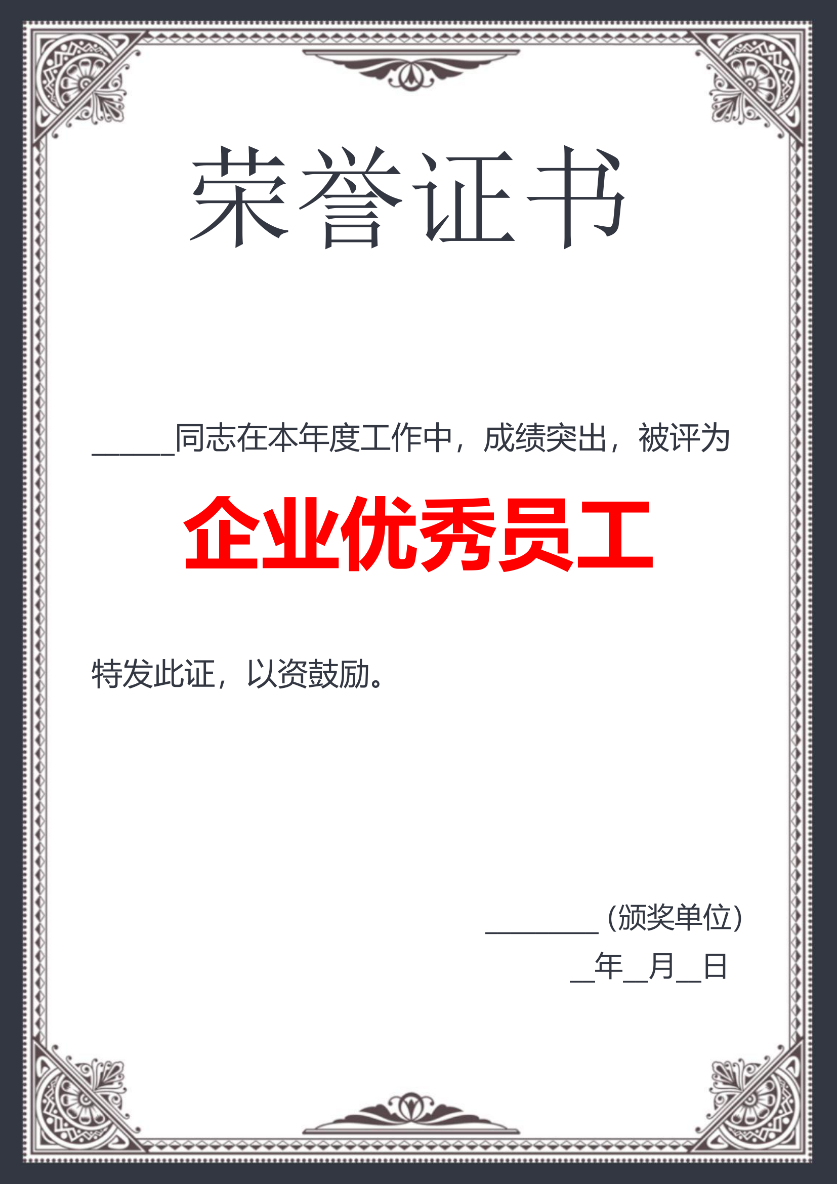 企业简约风优秀员工荣誉证书模板.docx