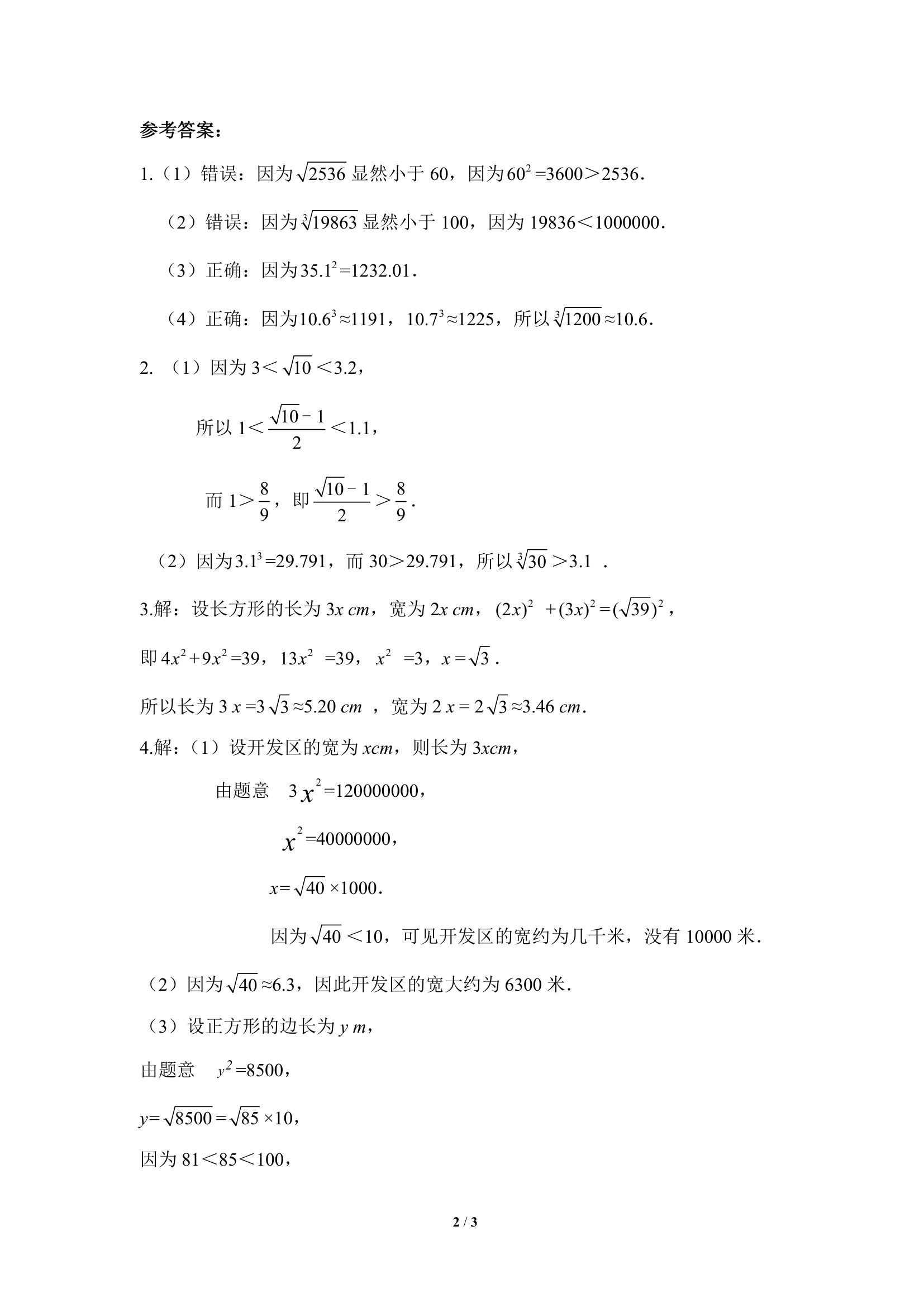 估算的分层练习.doc第2页