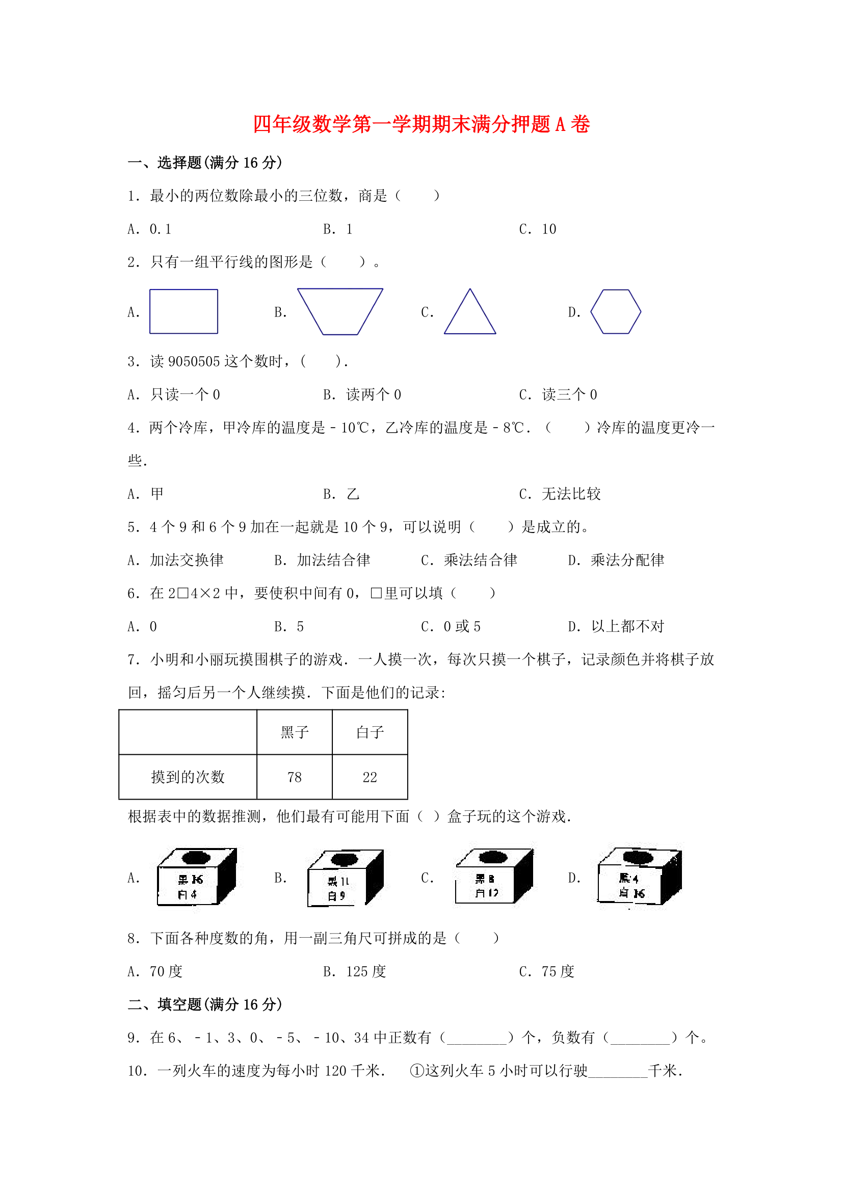 北师大版四年级上数学第一学期期末满分押题A卷（含答案）.doc第1页