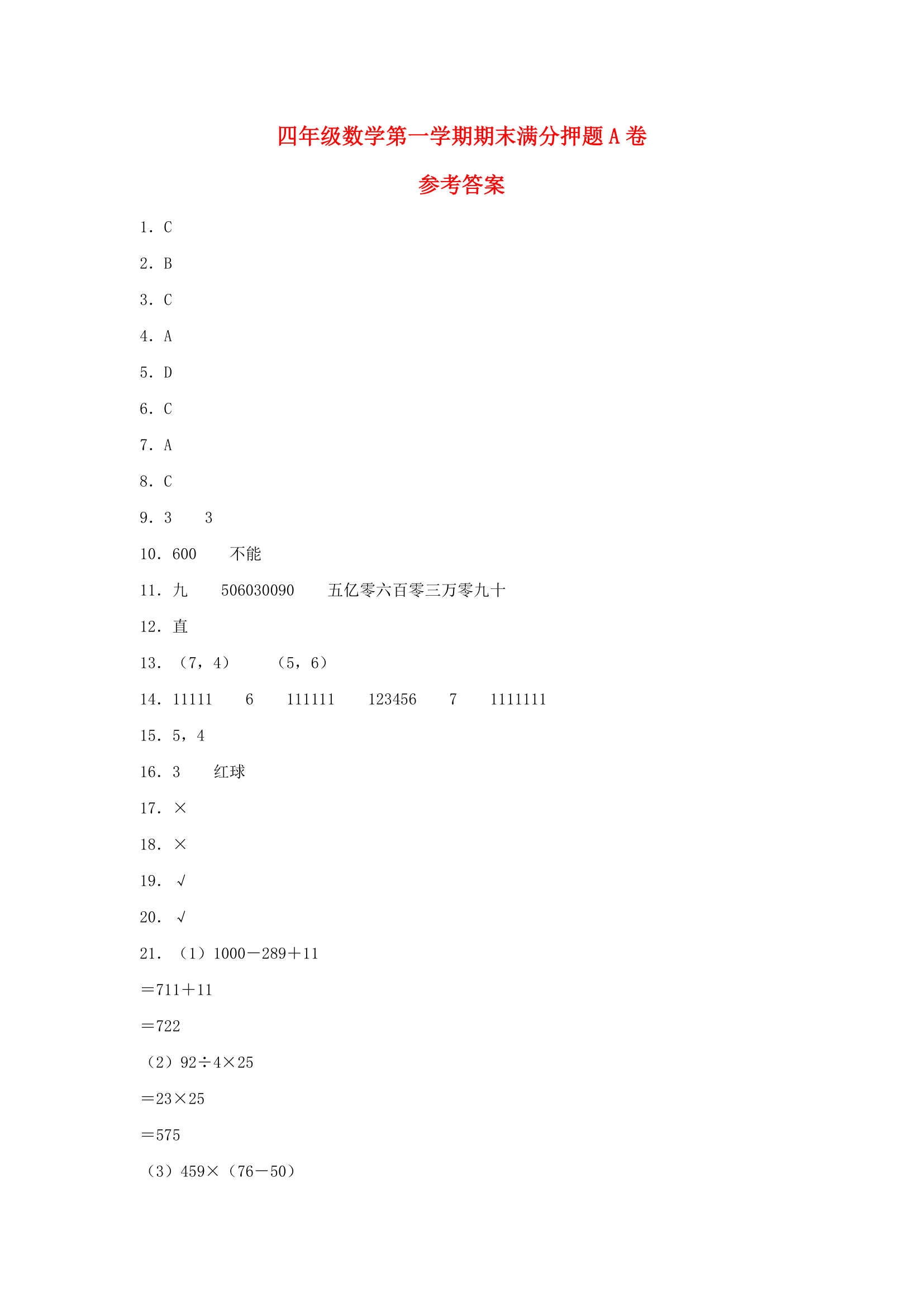 北师大版四年级上数学第一学期期末满分押题A卷（含答案）.doc第5页