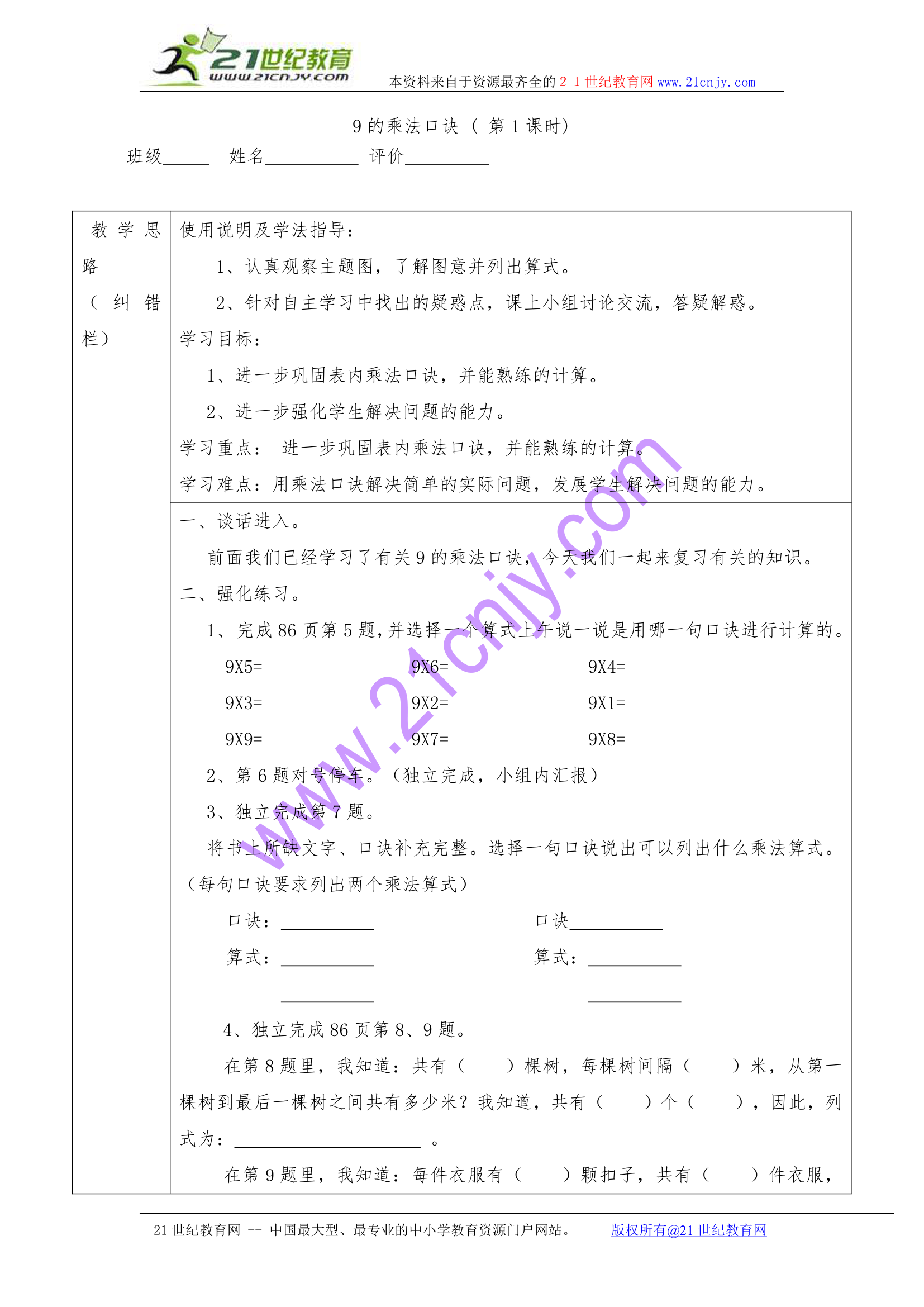 9的乘法口诀学案.doc第1页