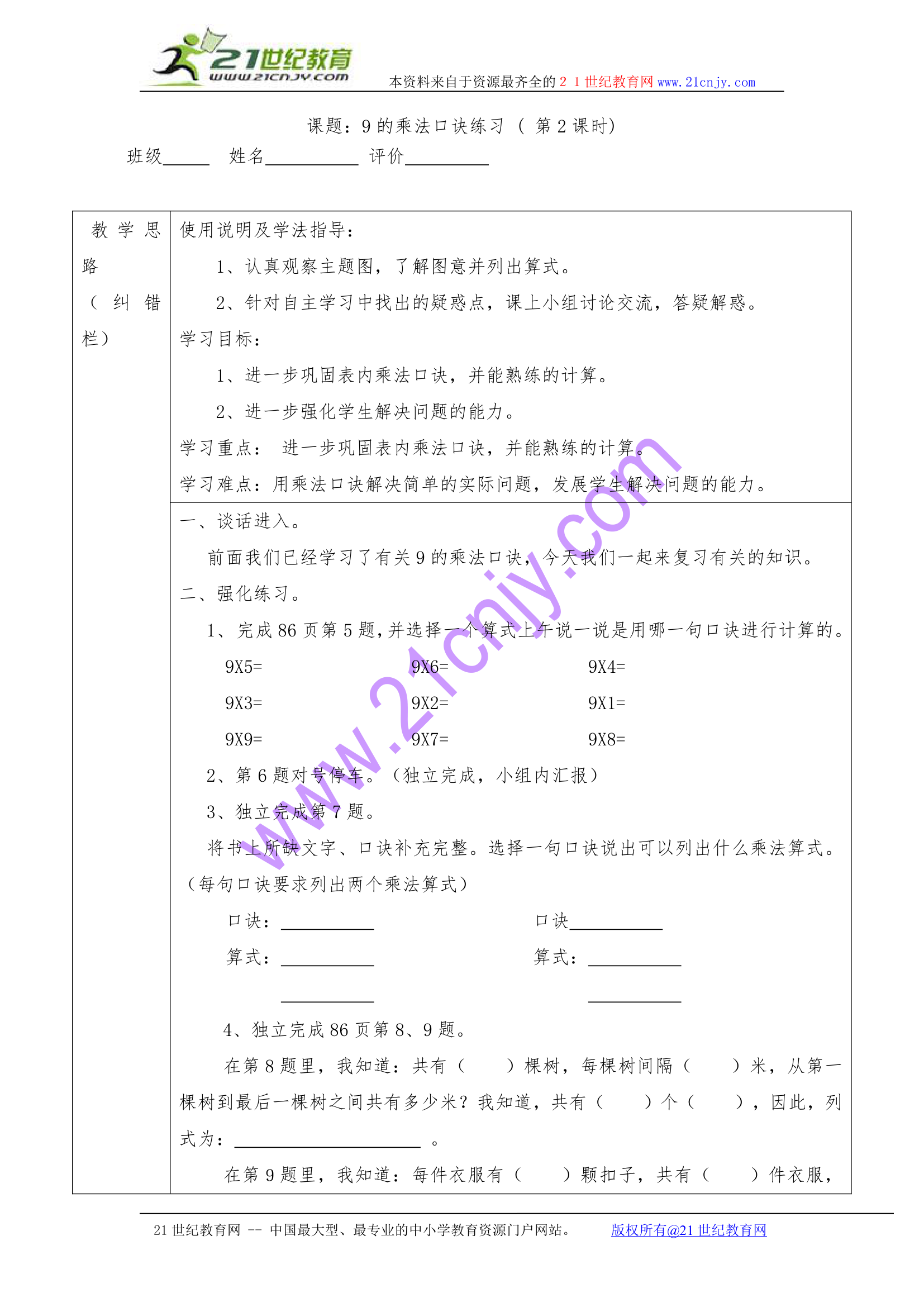 9的乘法口诀学案.doc第3页