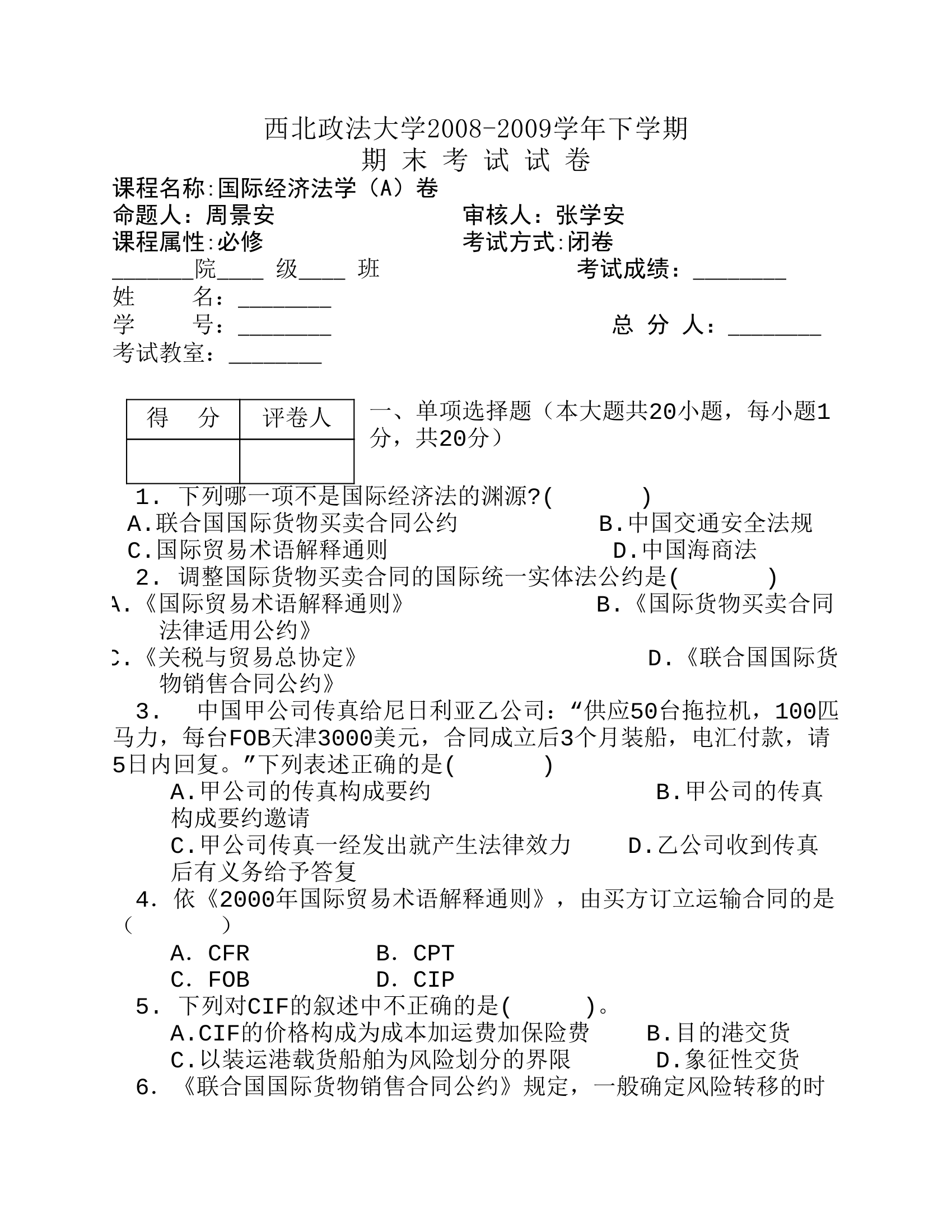 2009西北政法大学国经试卷第1页