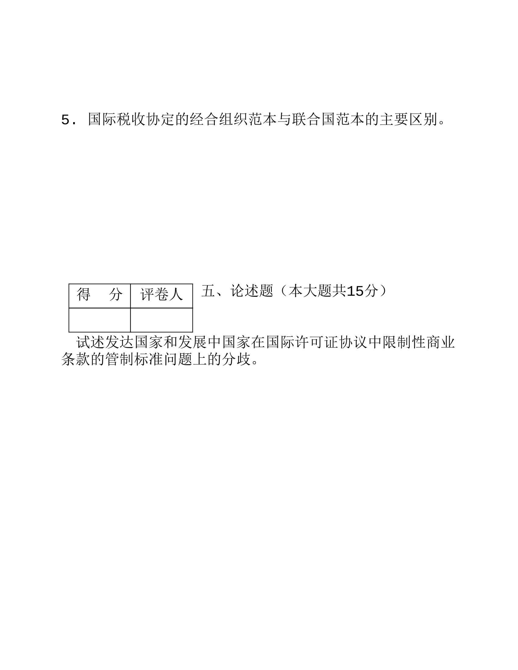 2009西北政法大学国经试卷第7页