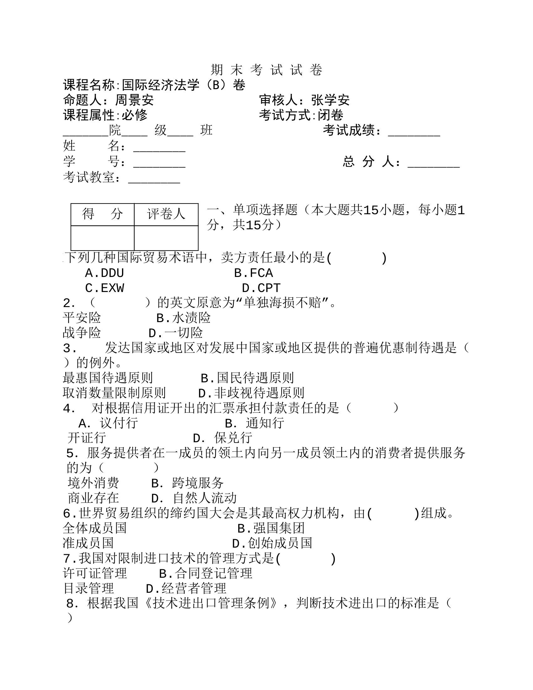 2009西北政法大学国经试卷第9页