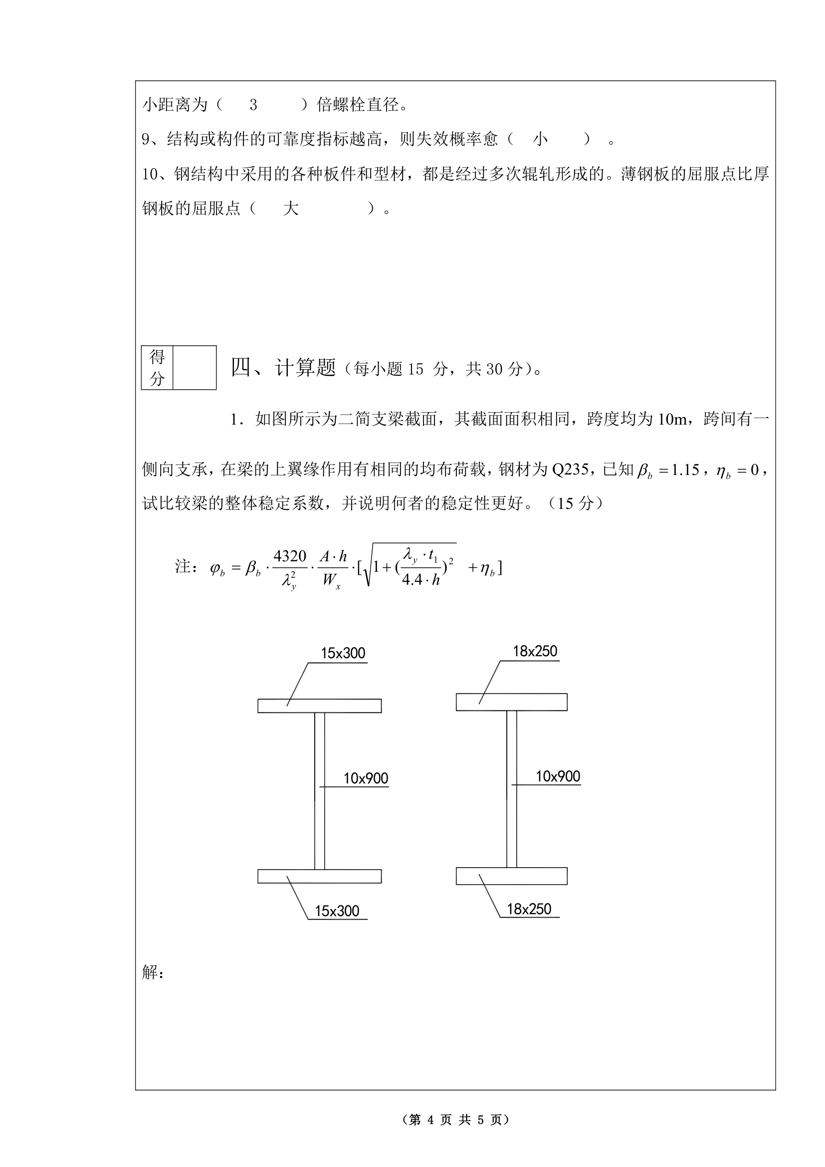 湘潭大学  钢结构第4页