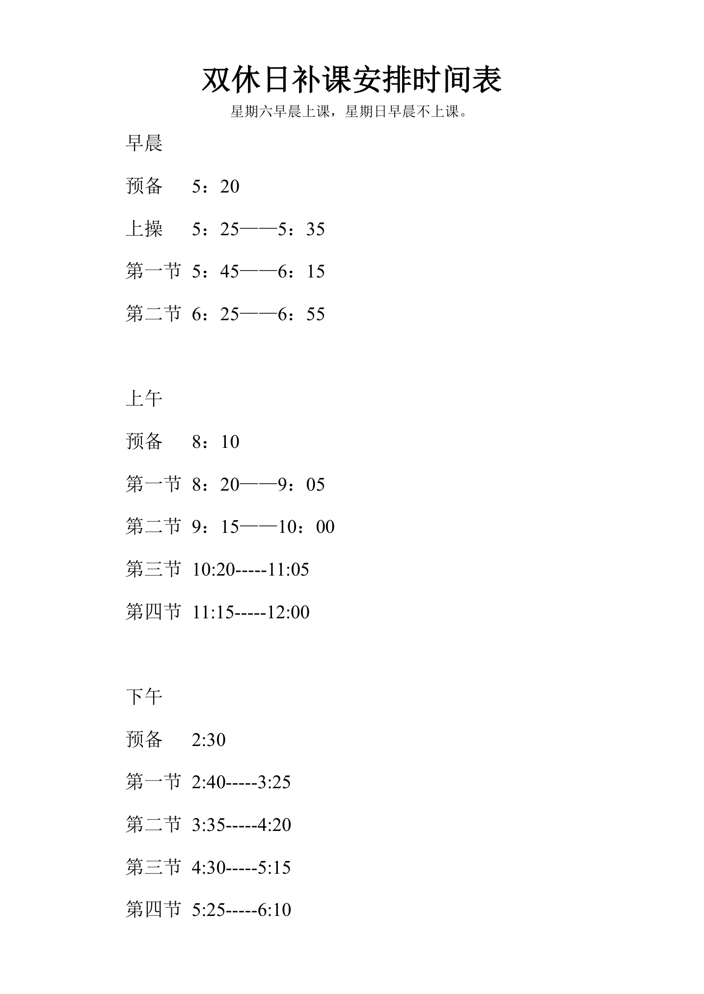 双休日补课安排时间表第1页