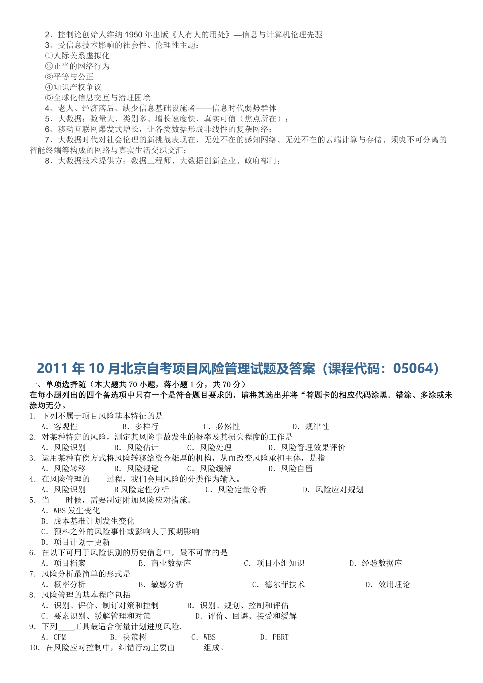 东华大学工程伦理第4页