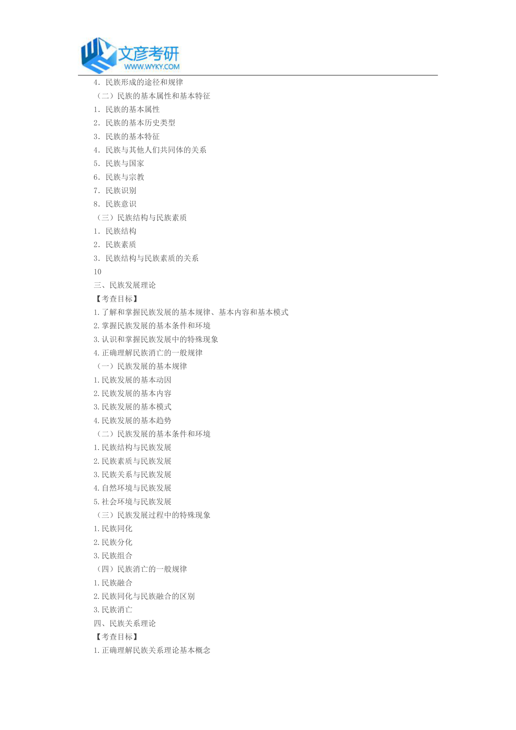 中央民族大学2017年学硕《民族理论与民族政策》考试大纲_中央民族大学考研网第2页