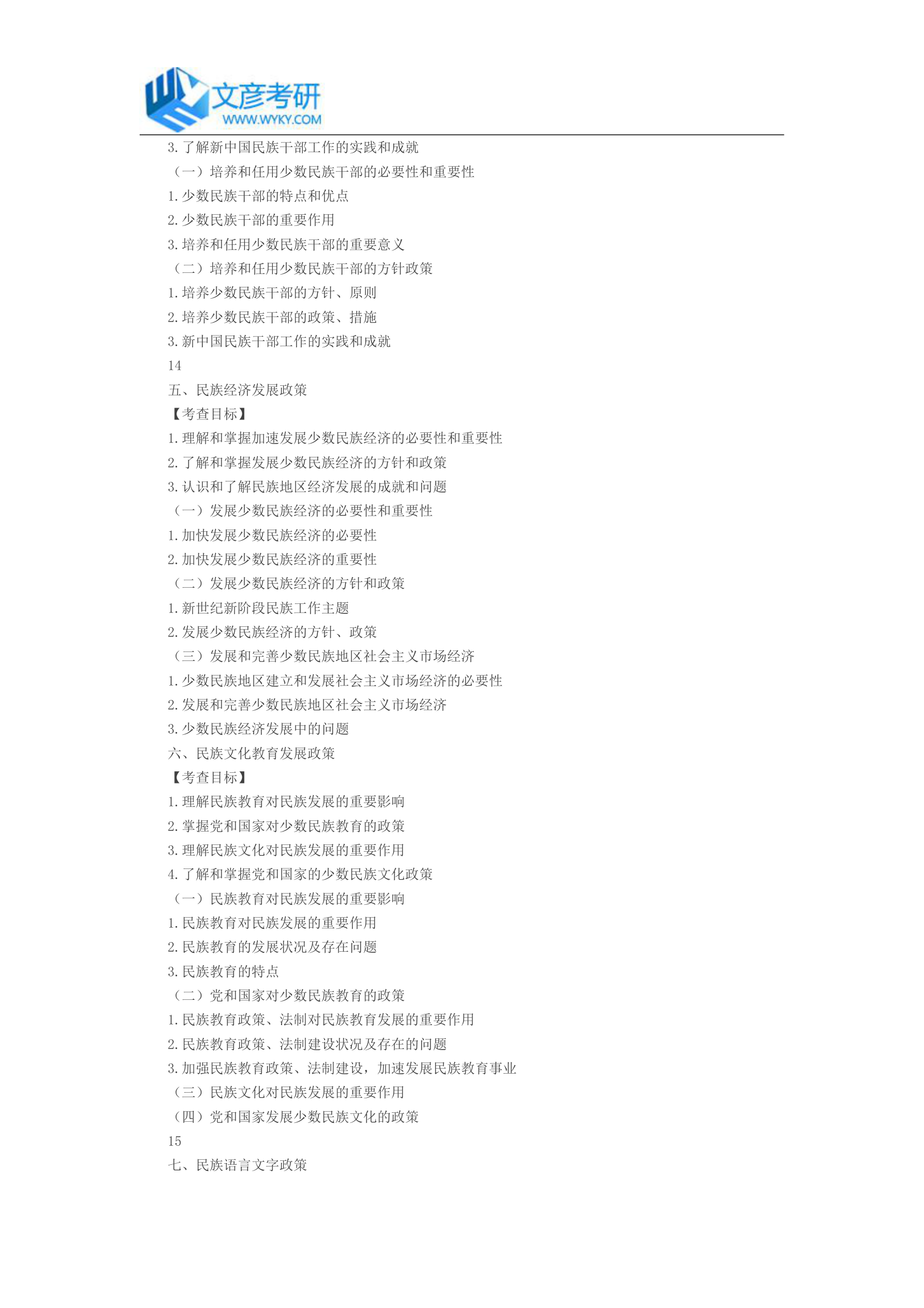 中央民族大学2017年学硕《民族理论与民族政策》考试大纲_中央民族大学考研网第5页