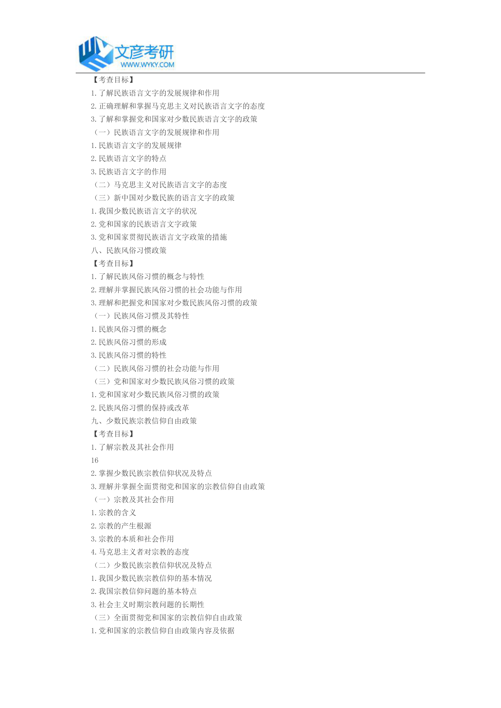 中央民族大学2017年学硕《民族理论与民族政策》考试大纲_中央民族大学考研网第6页