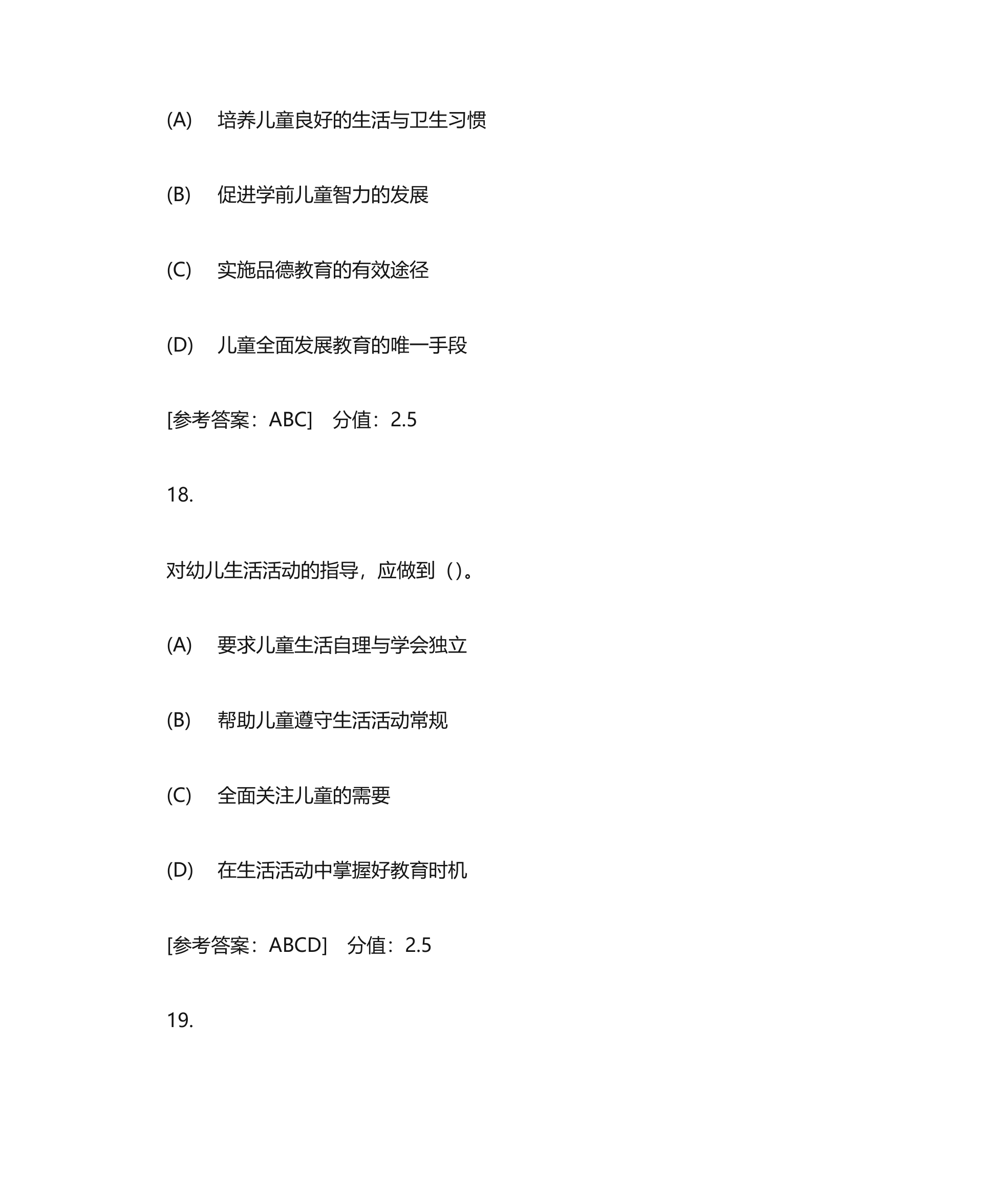 成考专科 郑州师范学院 幼儿教育学 作业二第21页