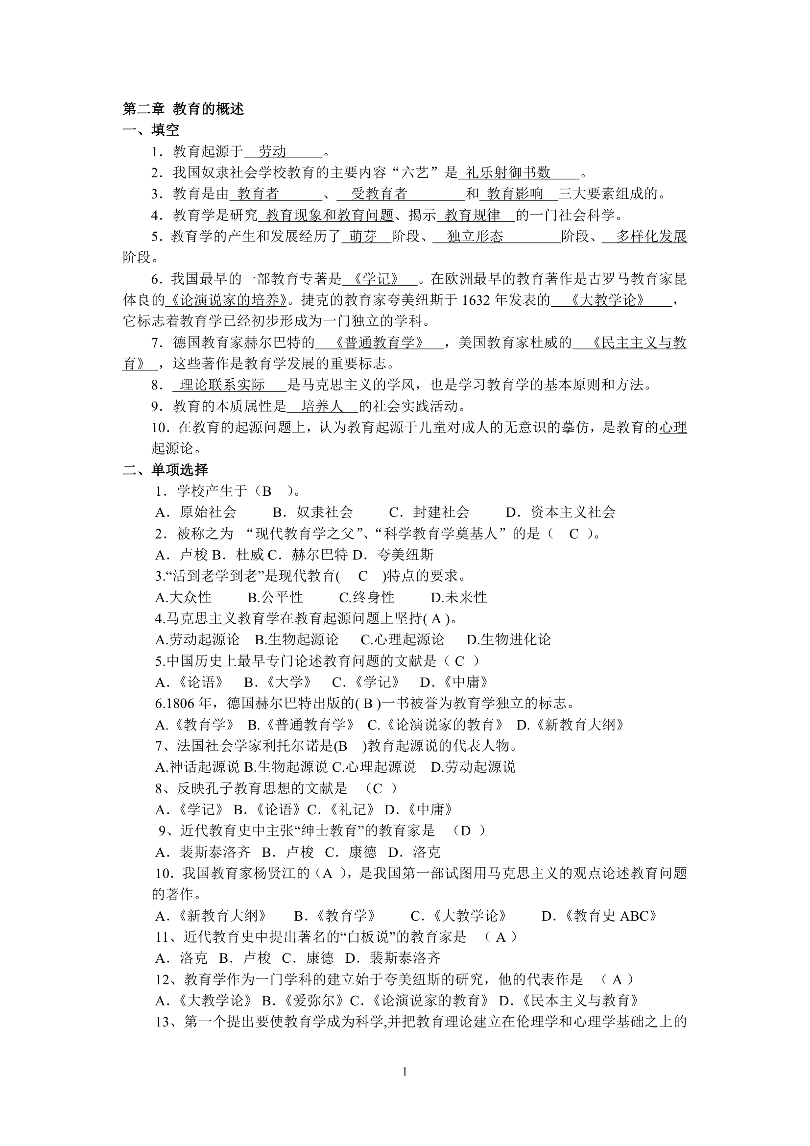 绵阳师范学院教育学基础复习题库第1页