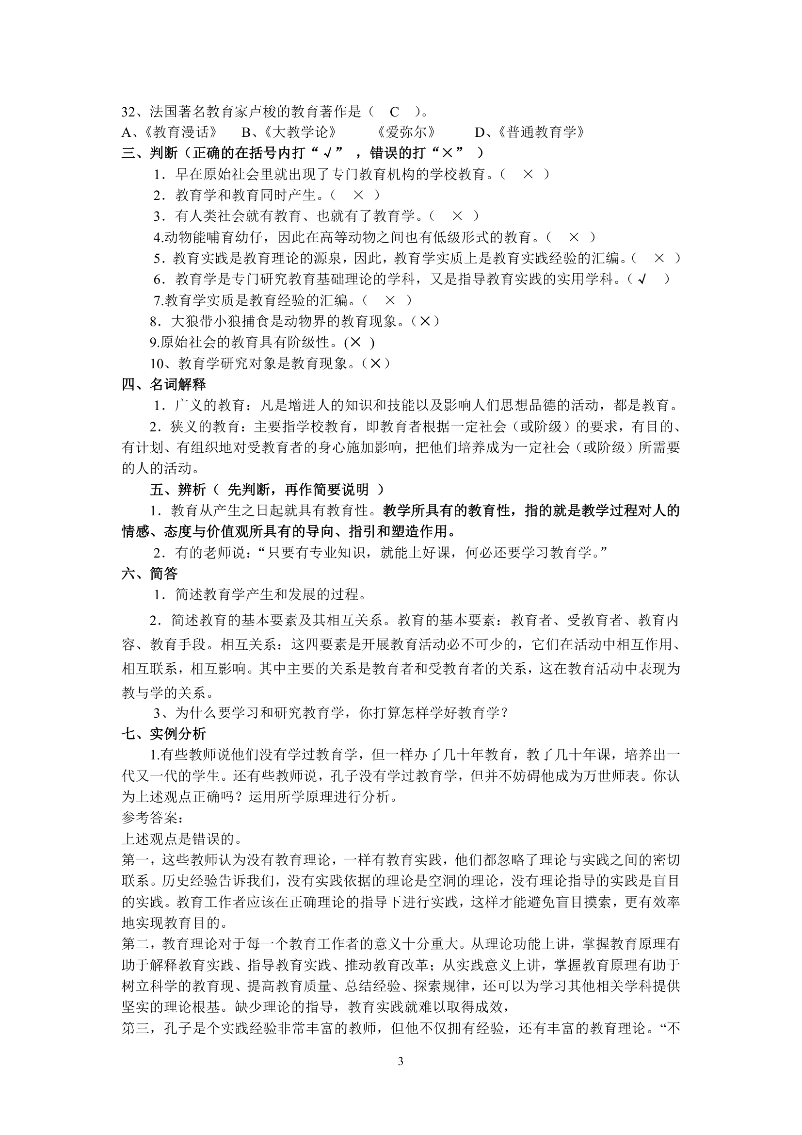 绵阳师范学院教育学基础复习题库第3页