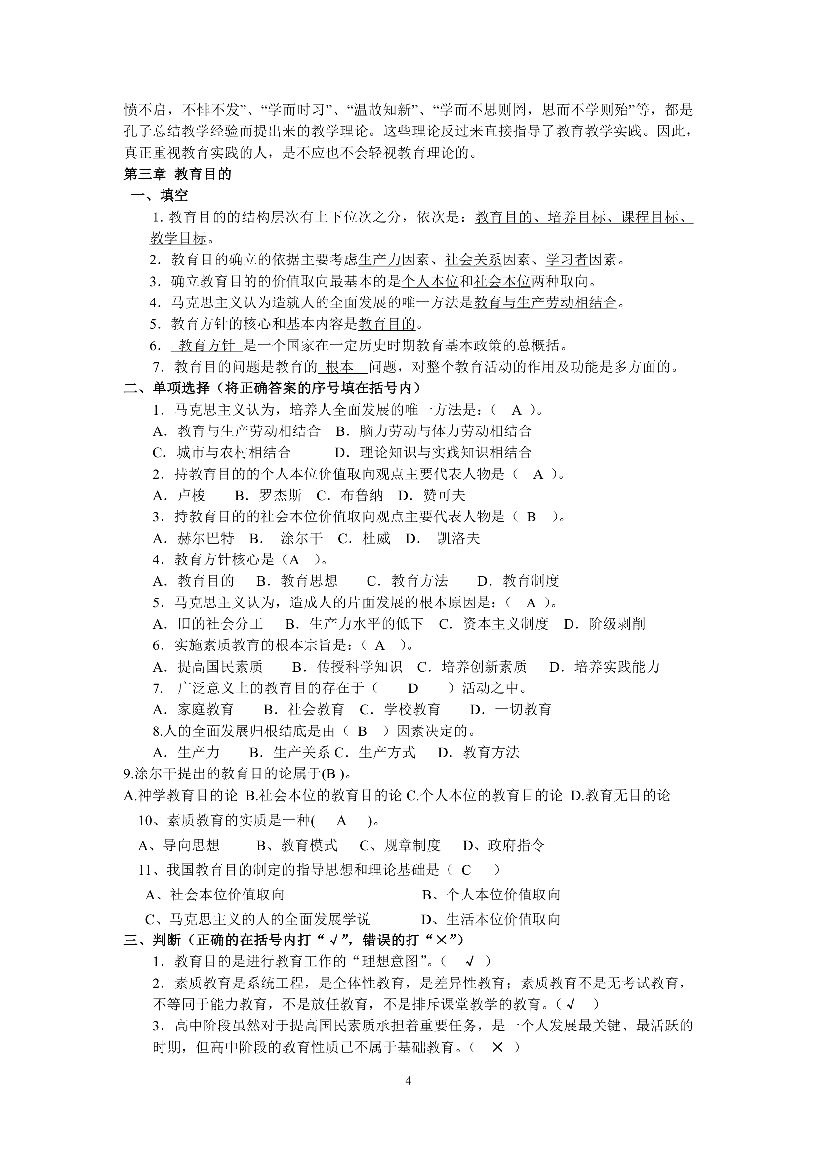 绵阳师范学院教育学基础复习题库第4页