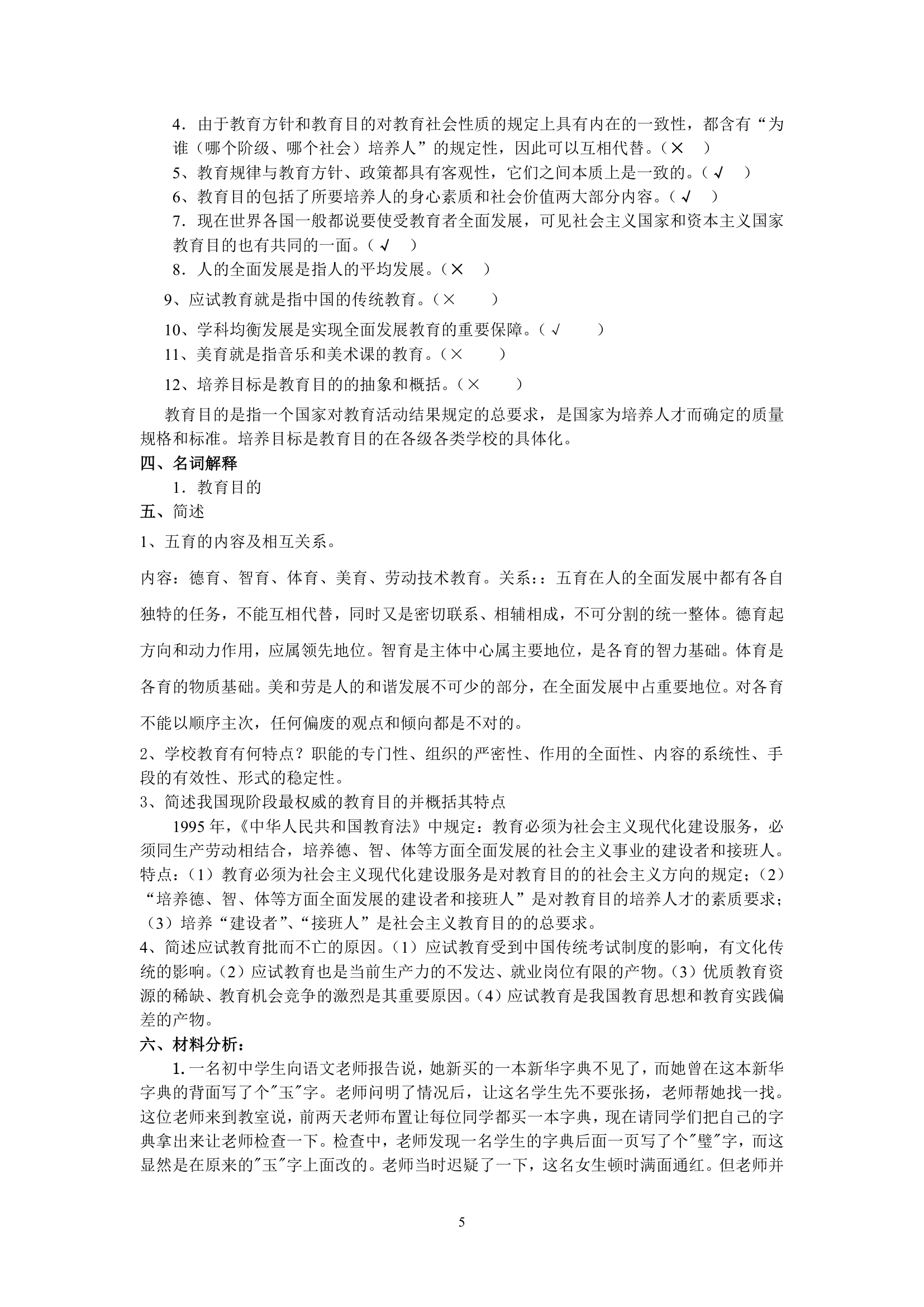 绵阳师范学院教育学基础复习题库第5页