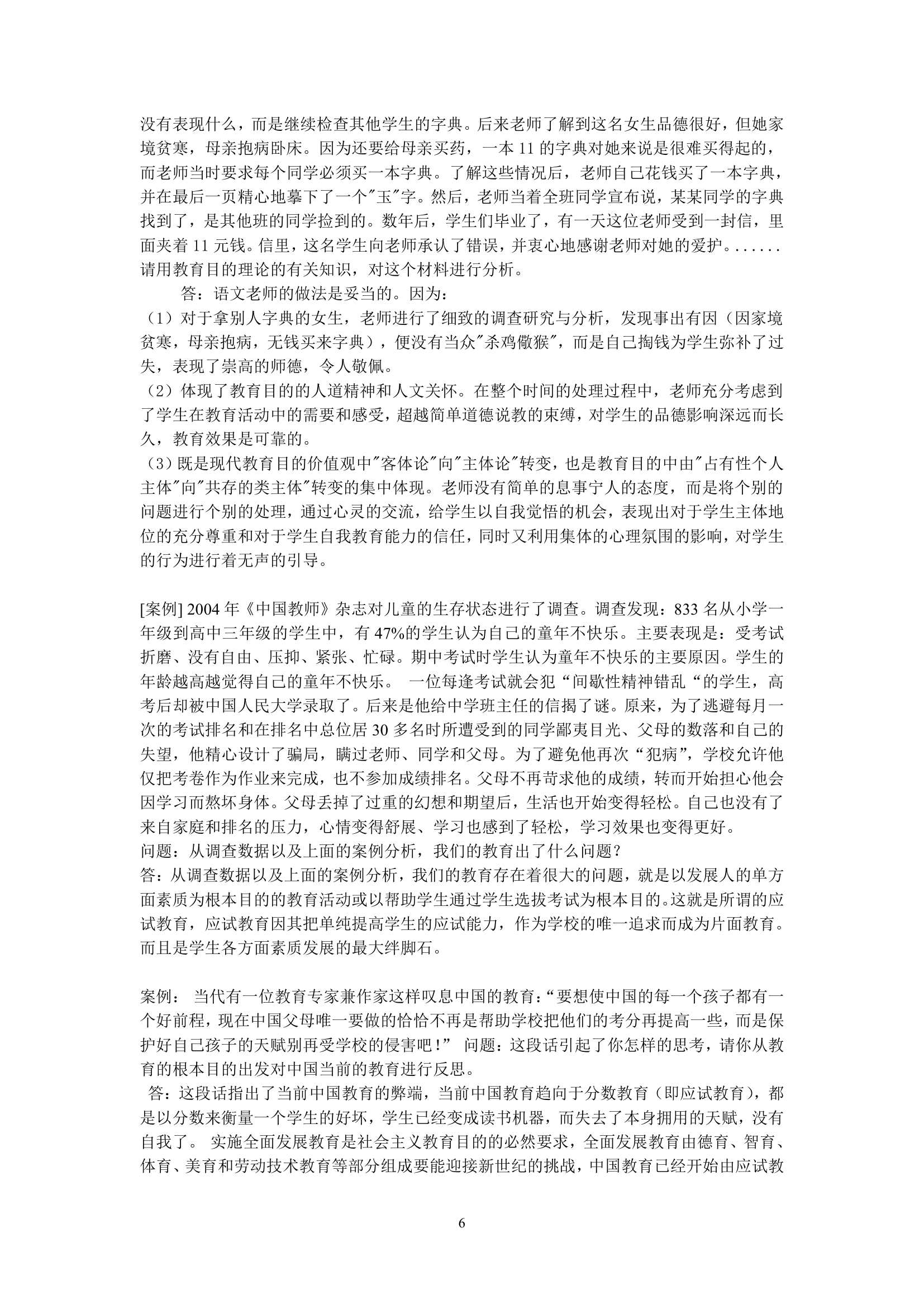 绵阳师范学院教育学基础复习题库第6页