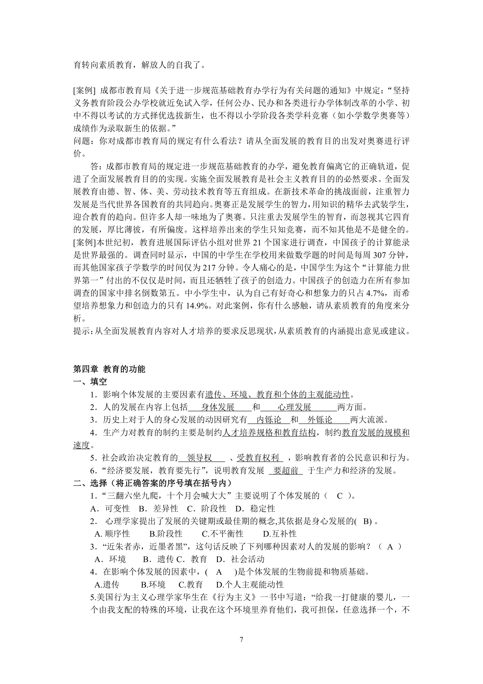 绵阳师范学院教育学基础复习题库第7页