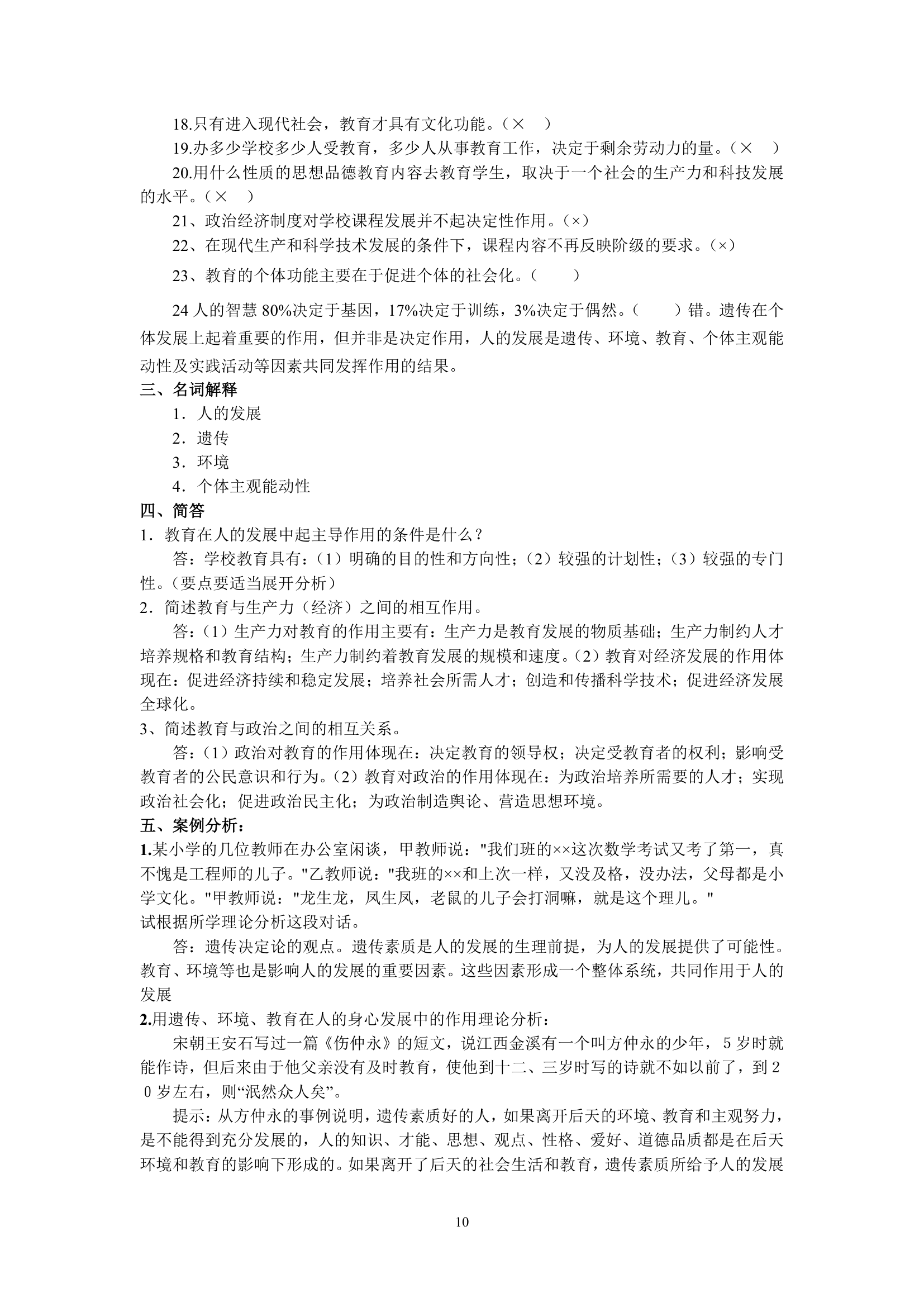 绵阳师范学院教育学基础复习题库第10页