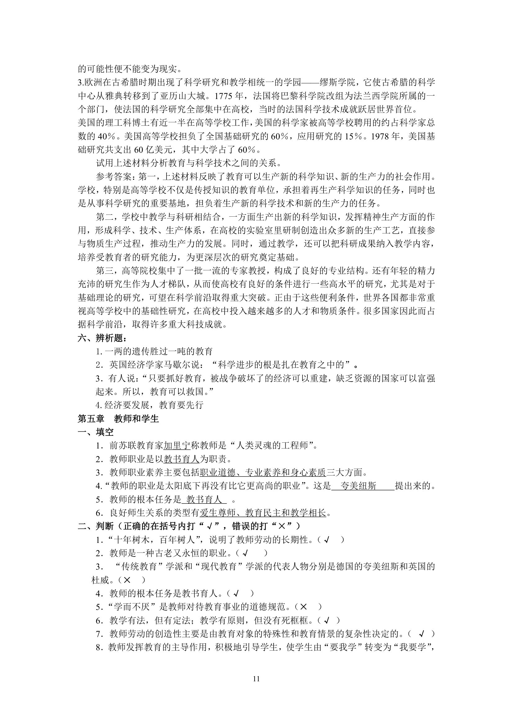 绵阳师范学院教育学基础复习题库第11页