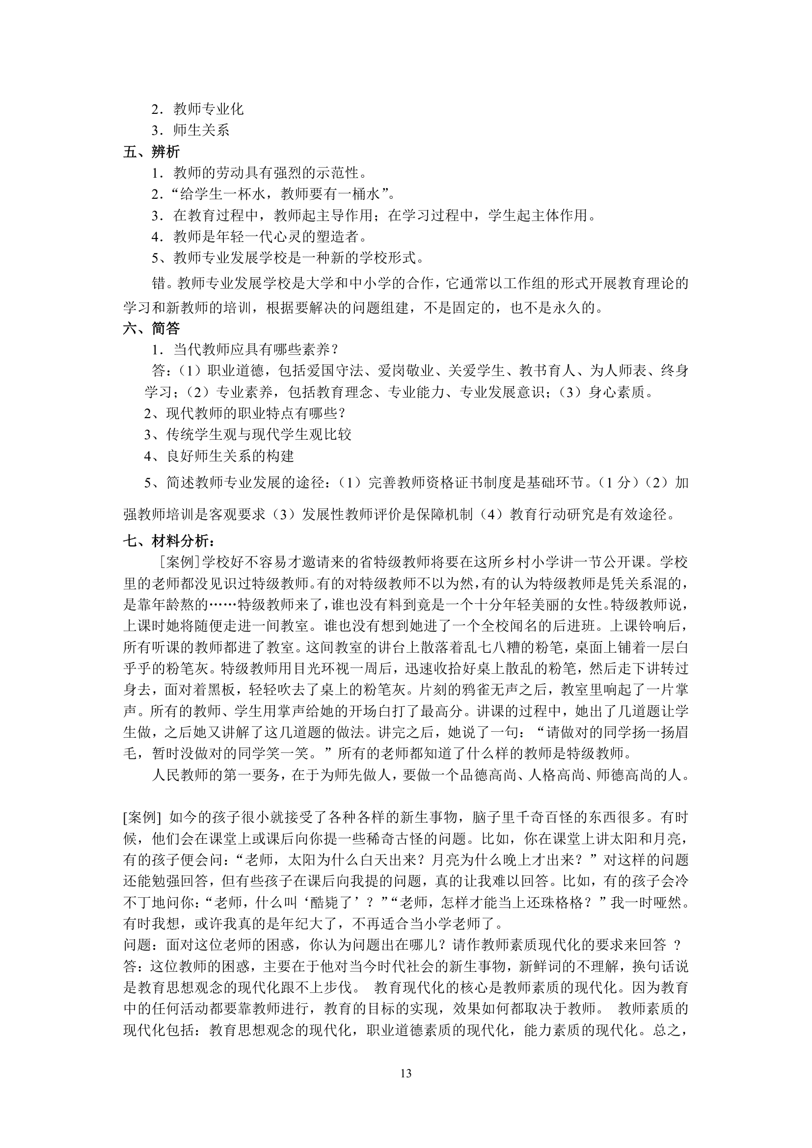 绵阳师范学院教育学基础复习题库第13页