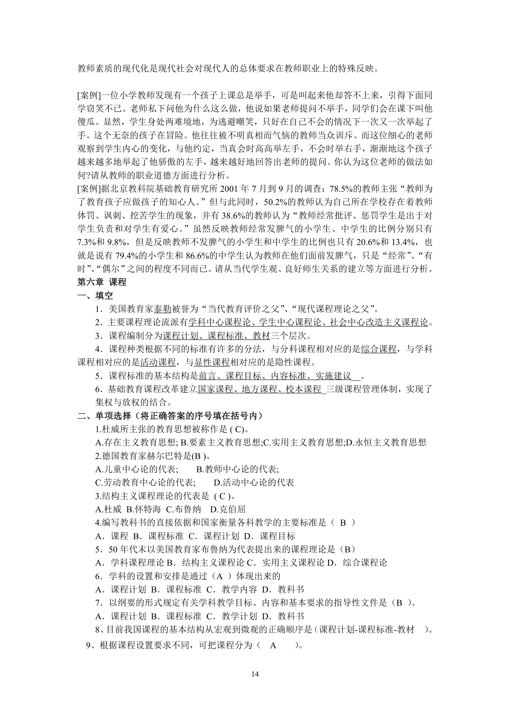 绵阳师范学院教育学基础复习题库第14页