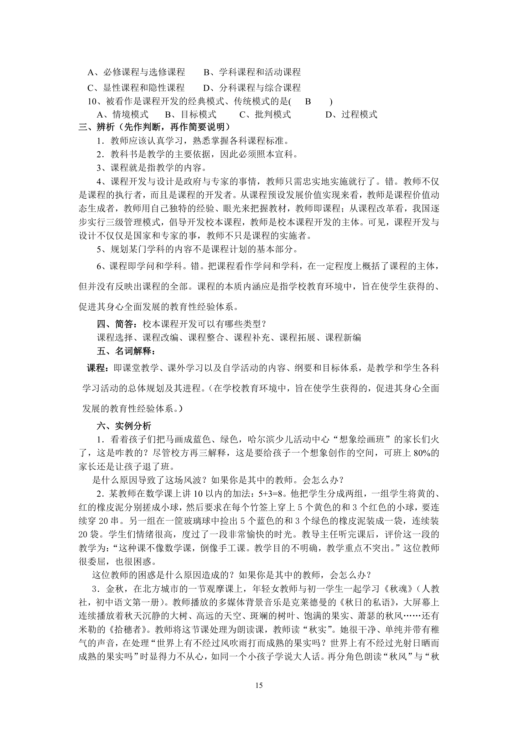 绵阳师范学院教育学基础复习题库第15页