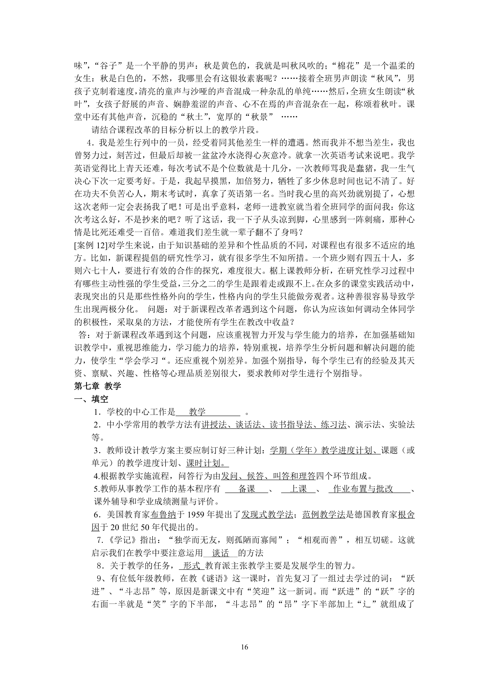 绵阳师范学院教育学基础复习题库第16页