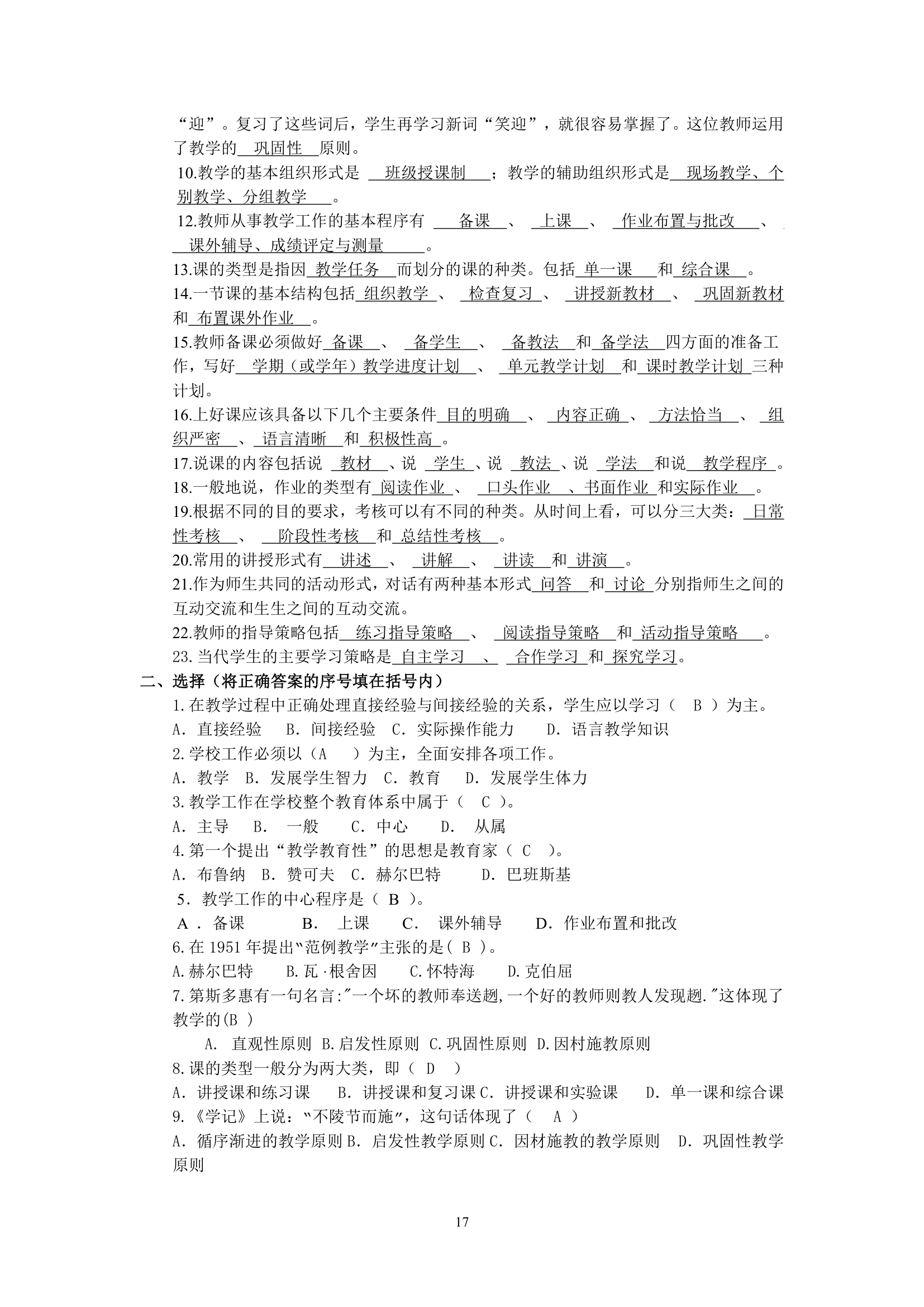 绵阳师范学院教育学基础复习题库第17页