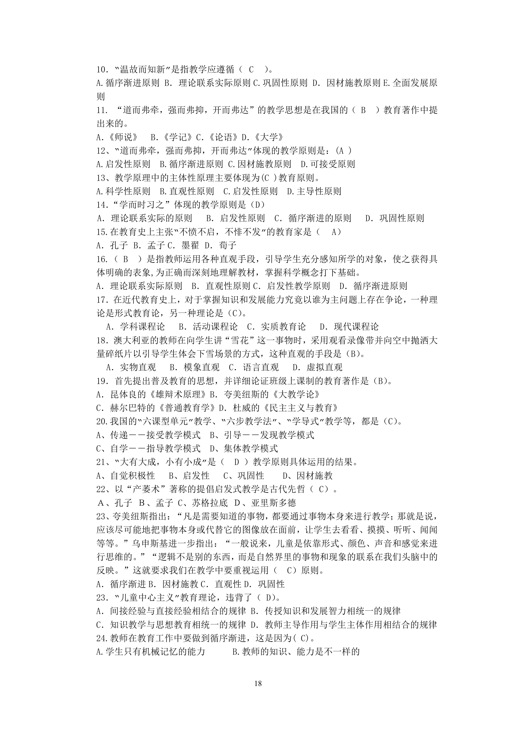 绵阳师范学院教育学基础复习题库第18页