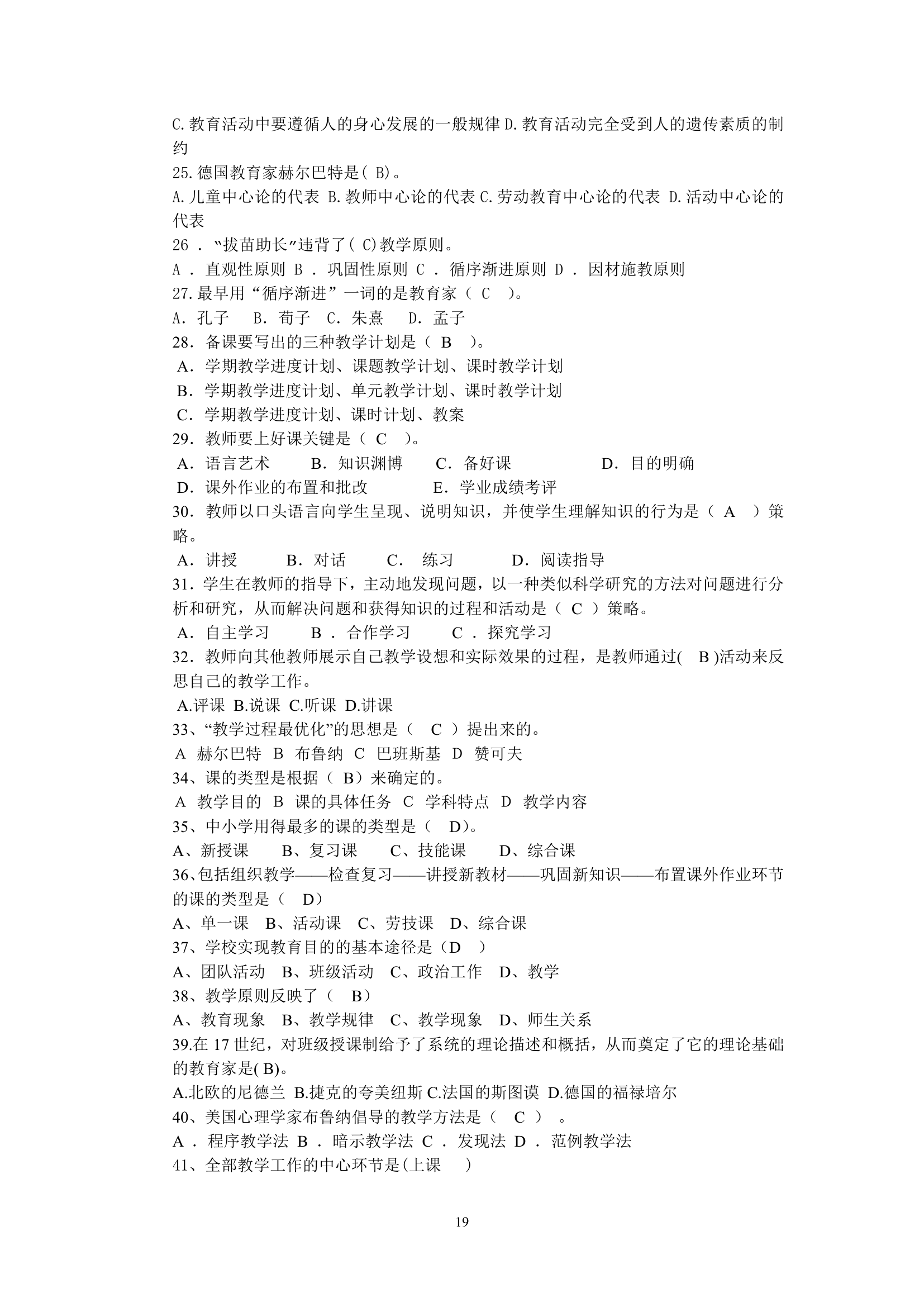 绵阳师范学院教育学基础复习题库第19页