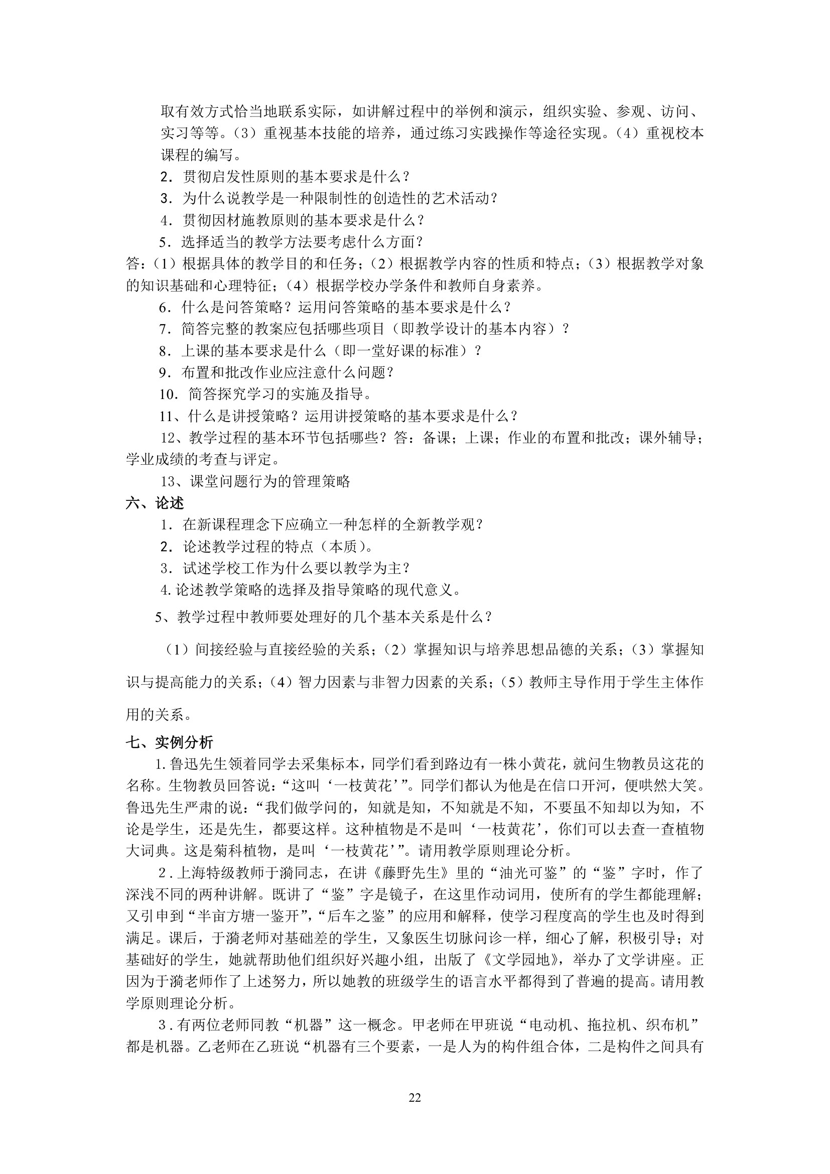 绵阳师范学院教育学基础复习题库第22页