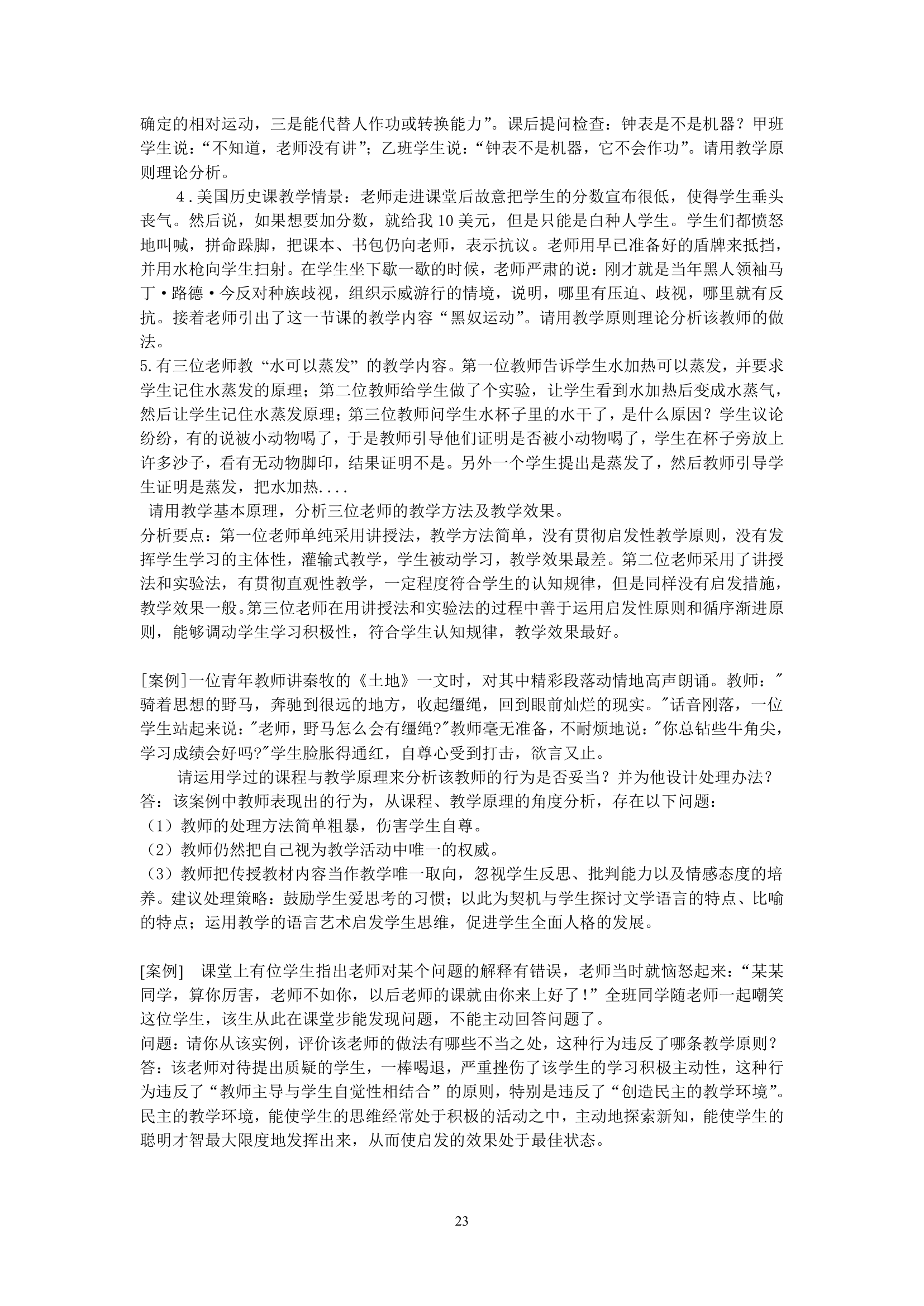 绵阳师范学院教育学基础复习题库第23页