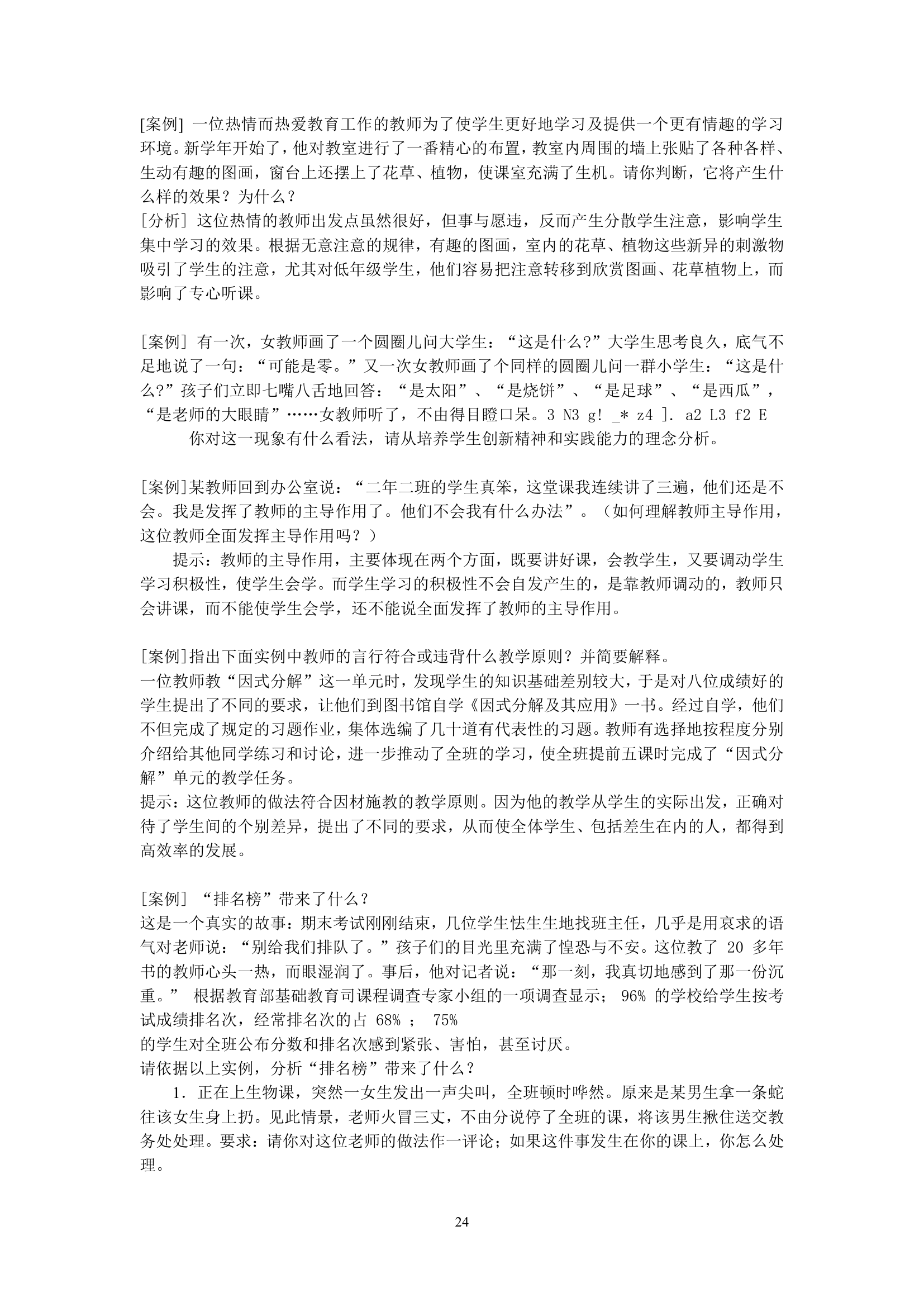 绵阳师范学院教育学基础复习题库第24页