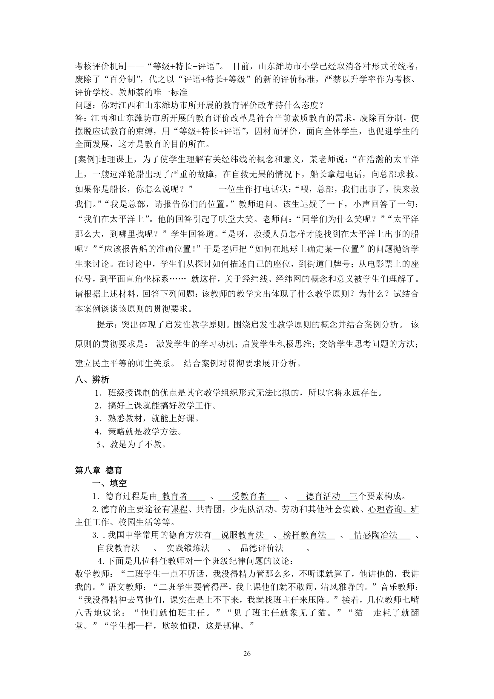 绵阳师范学院教育学基础复习题库第26页