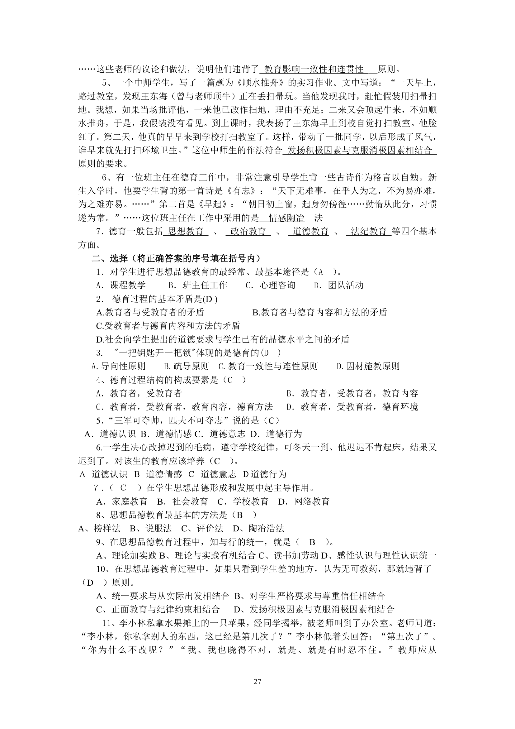 绵阳师范学院教育学基础复习题库第27页